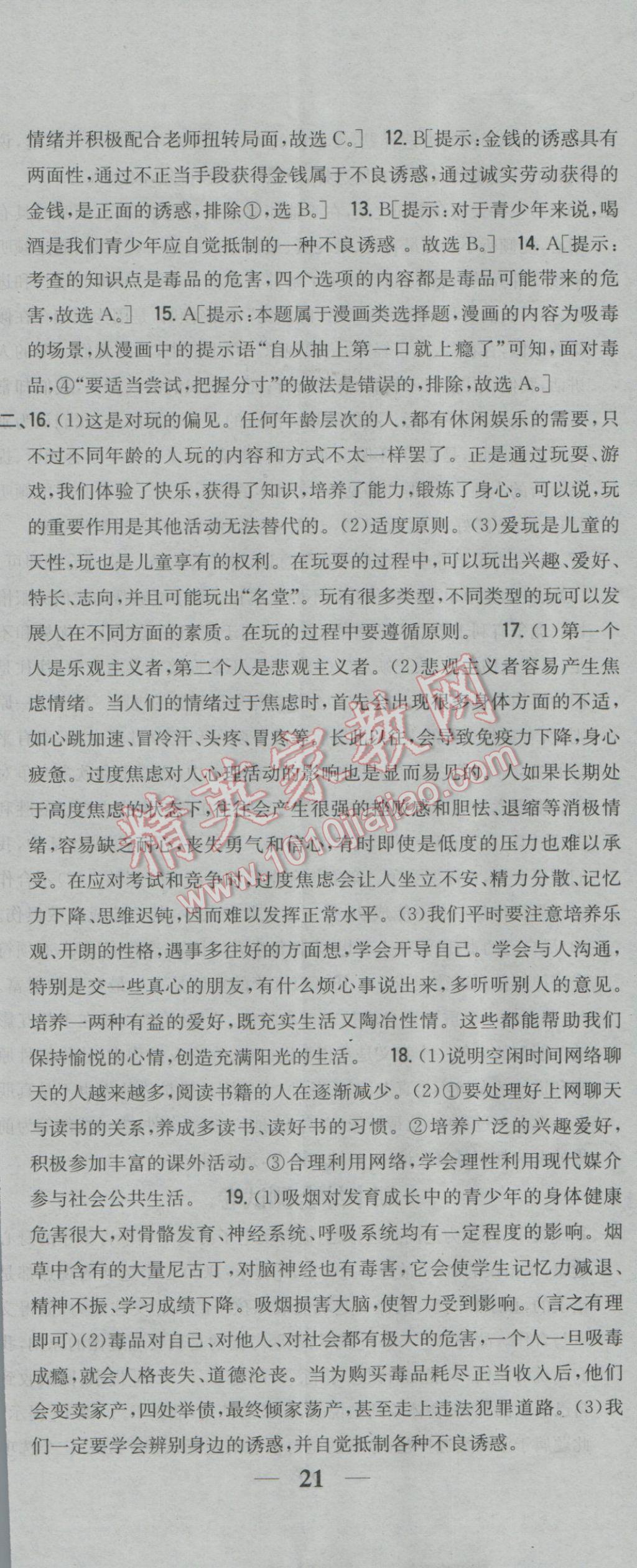 2017年全科王同步課時(shí)練習(xí)七年級(jí)道德與法治下冊人民版 參考答案第32頁
