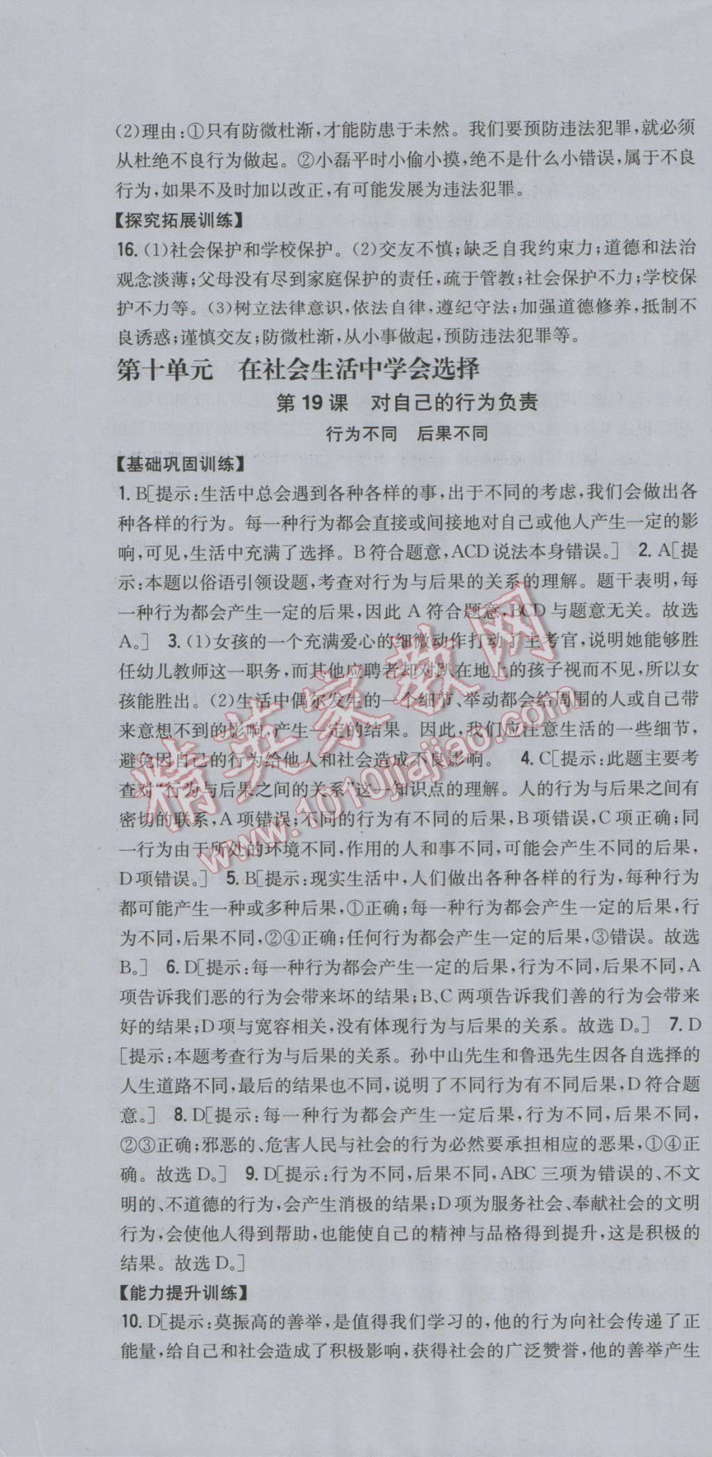 2017年全科王同步课时练习七年级道德与法治下册鲁人版 参考答案第22页