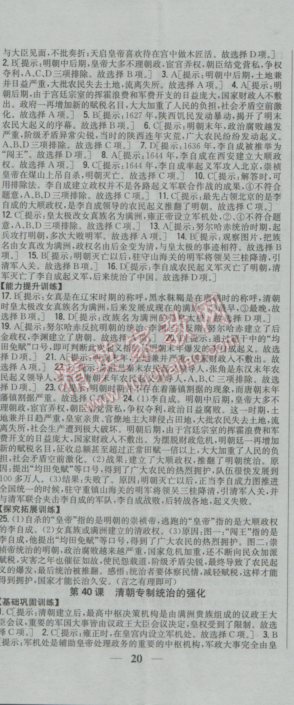 2017年全科王同步課時(shí)練習(xí)七年級歷史下冊岳麓版 參考答案第17頁