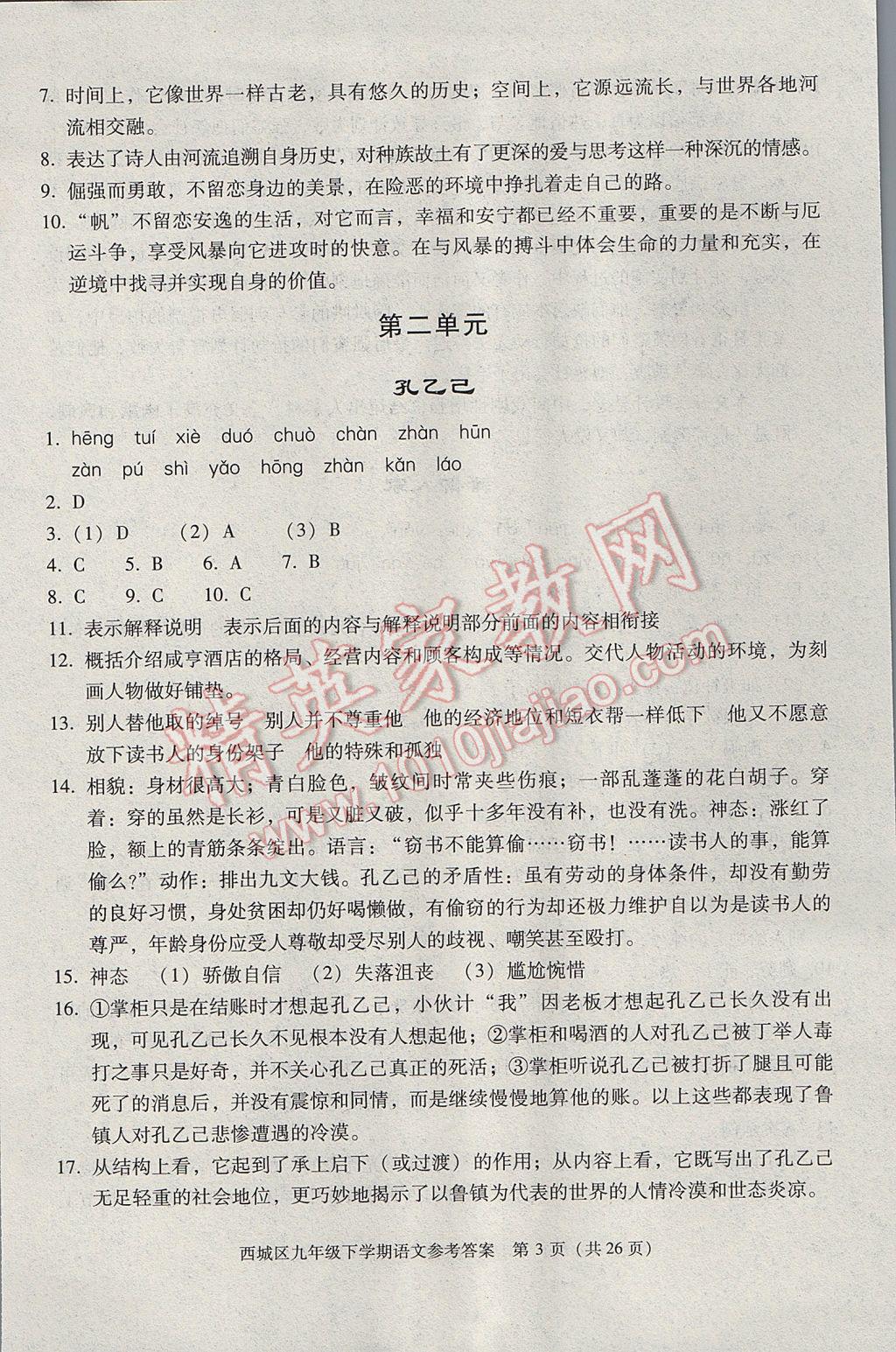 2017年學(xué)習(xí)探究診斷九年級語文下冊 參考答案第3頁