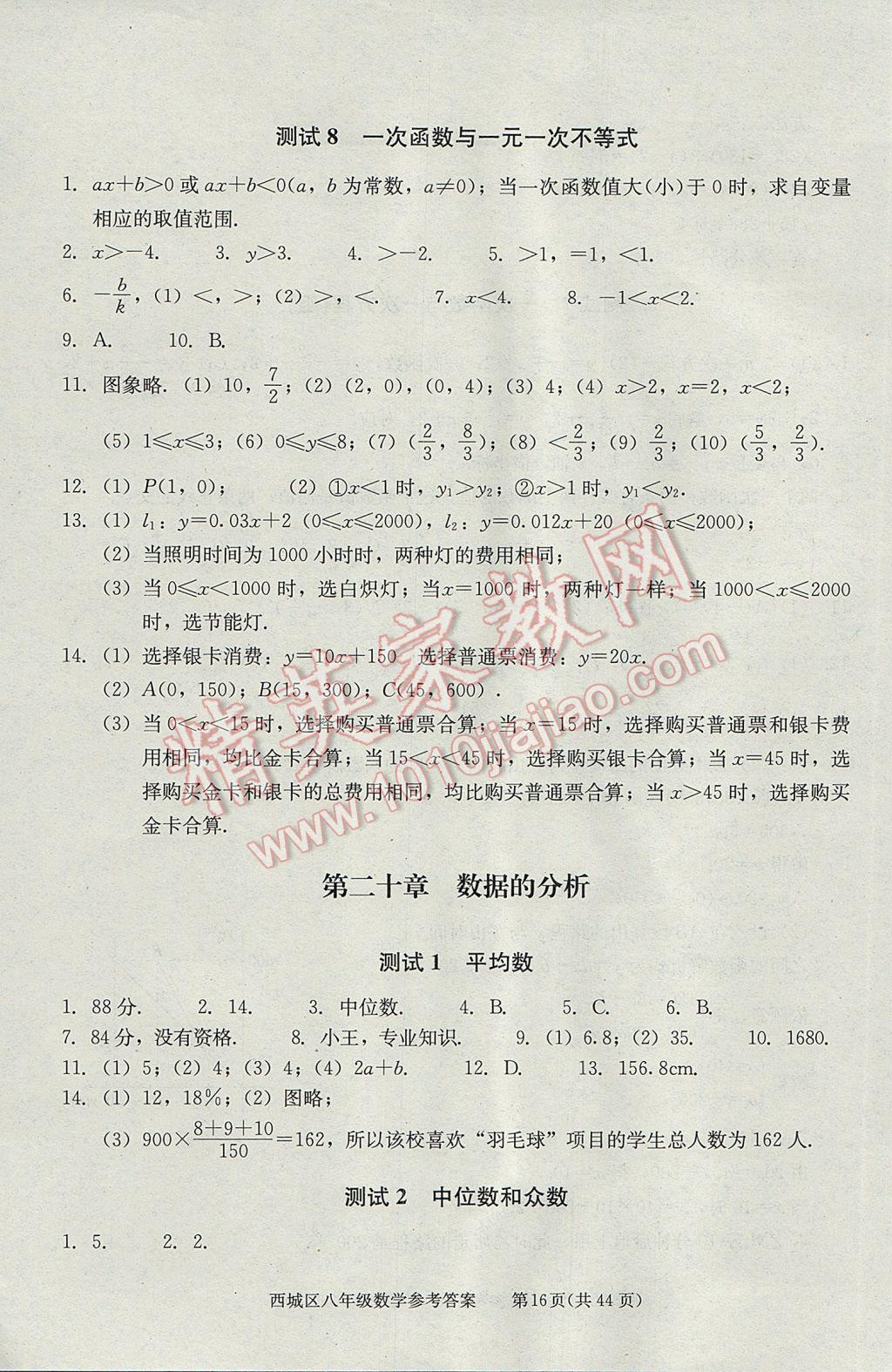 2017年學(xué)習(xí)探究診斷八年級數(shù)學(xué)下冊 參考答案第16頁