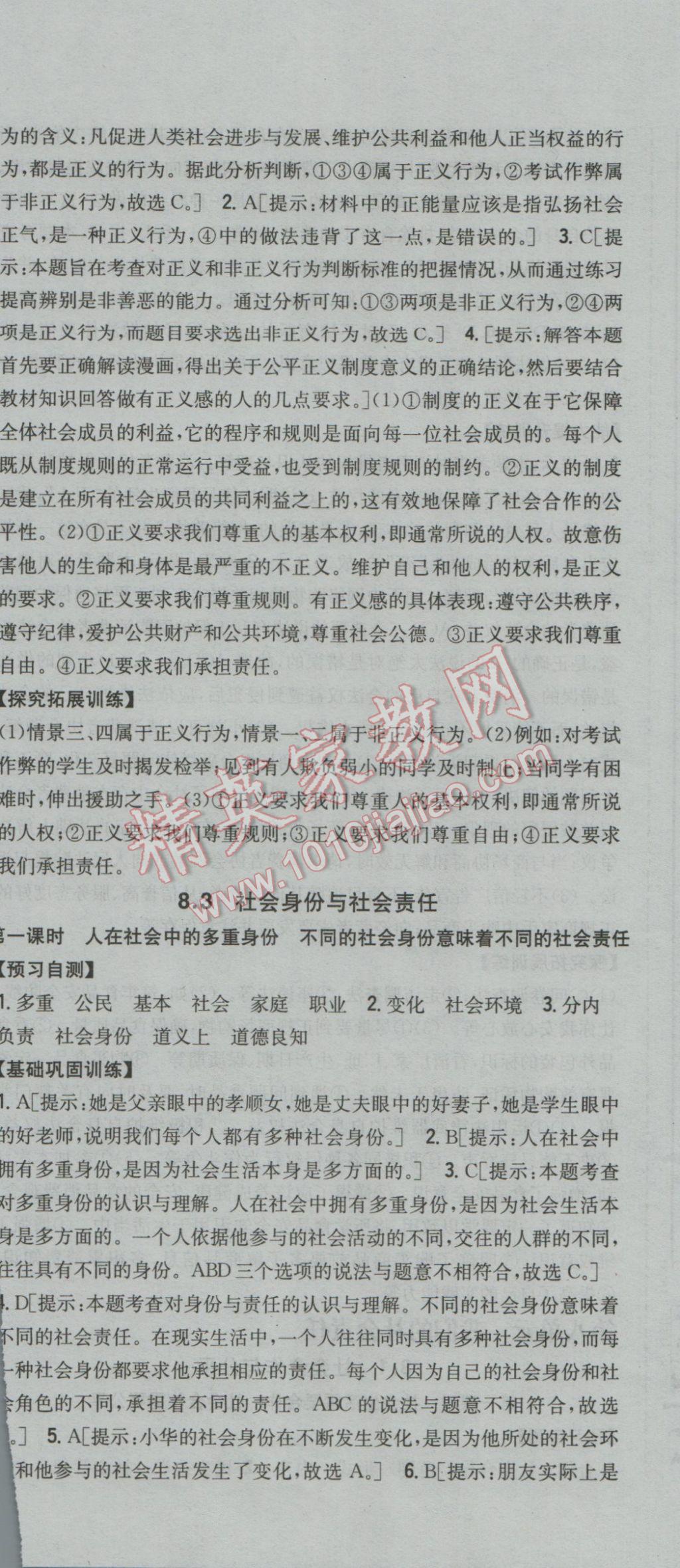 2017年全科王同步课时练习八年级思想品德下册粤教版 参考答案第30页