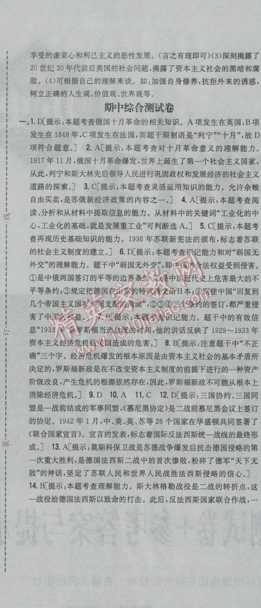 2017年全科王同步課時(shí)練習(xí)九年級歷史下冊中華書局版 參考答案第31頁