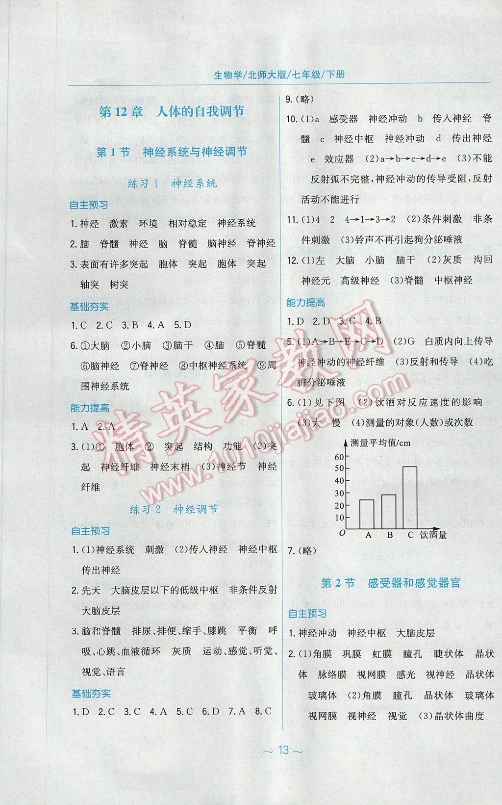 2017年新编基础训练七年级生物学下册北师大版 参考答案第5页