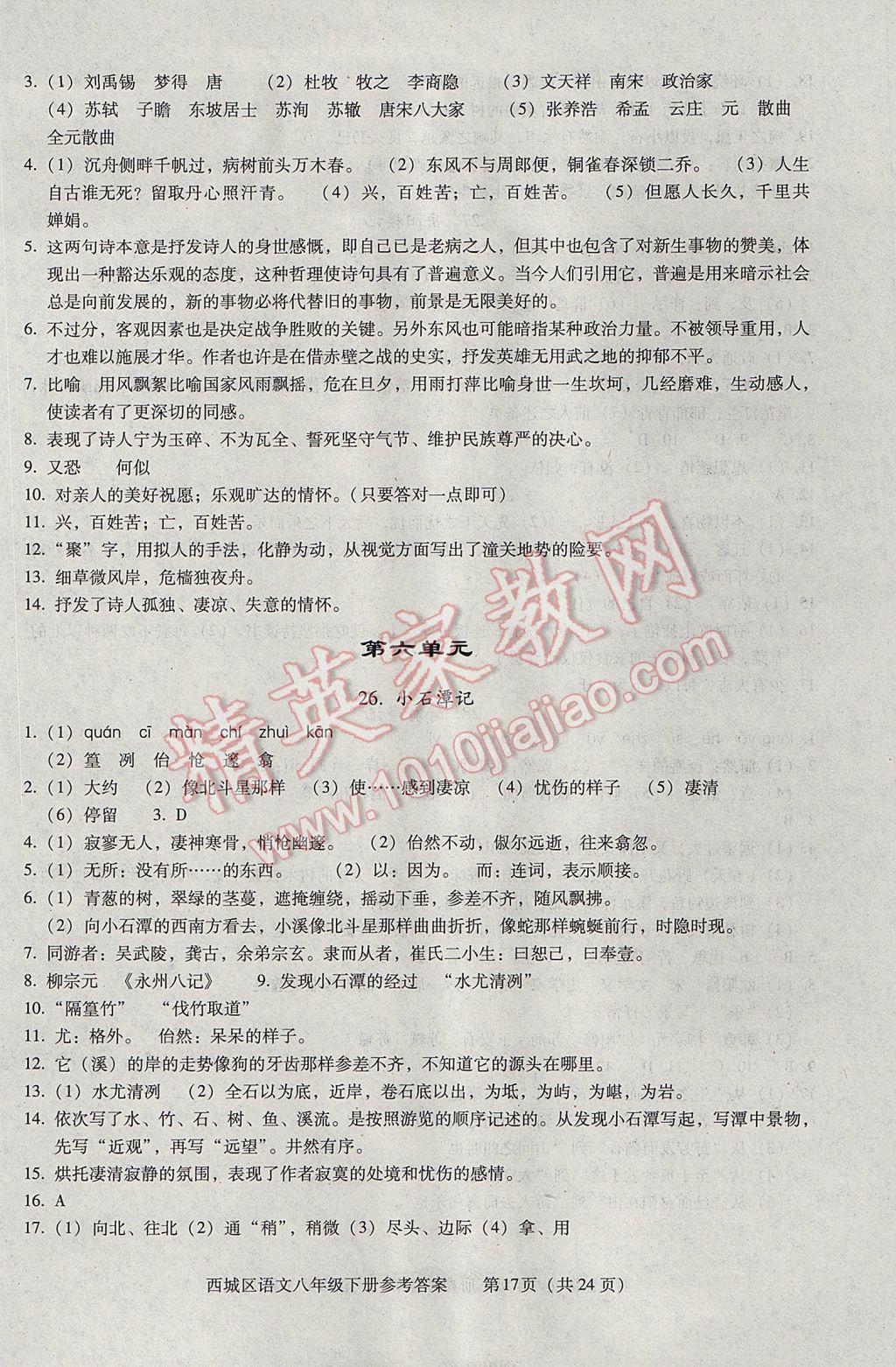 2017年学习探究诊断八年级语文下册 参考答案第17页