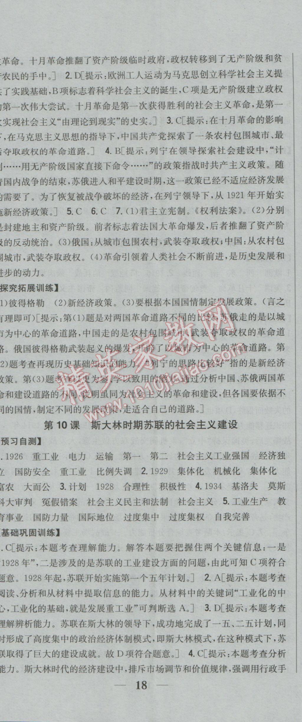 2017年全科王同步课时练习九年级历史下册华师大版 参考答案第11页