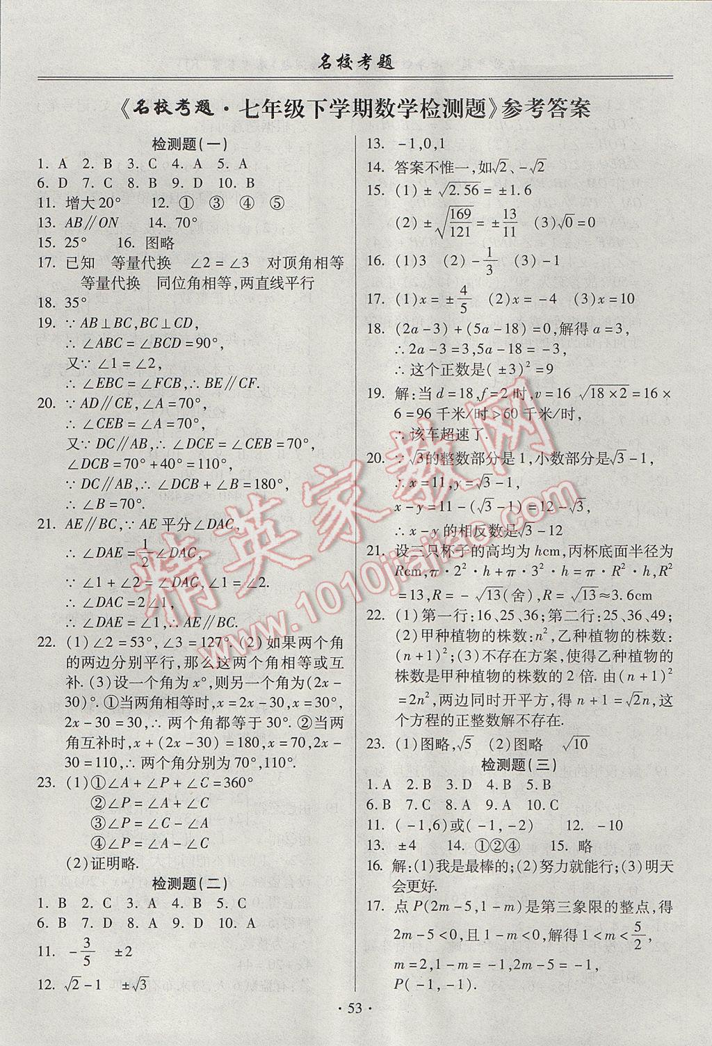 2017年名校考题七年级数学下册人教版 参考答案第1页