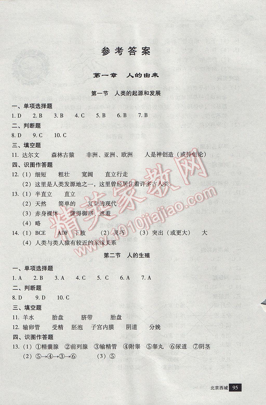 2017年學(xué)習(xí)探究診斷七年級生物下冊 參考答案第2頁