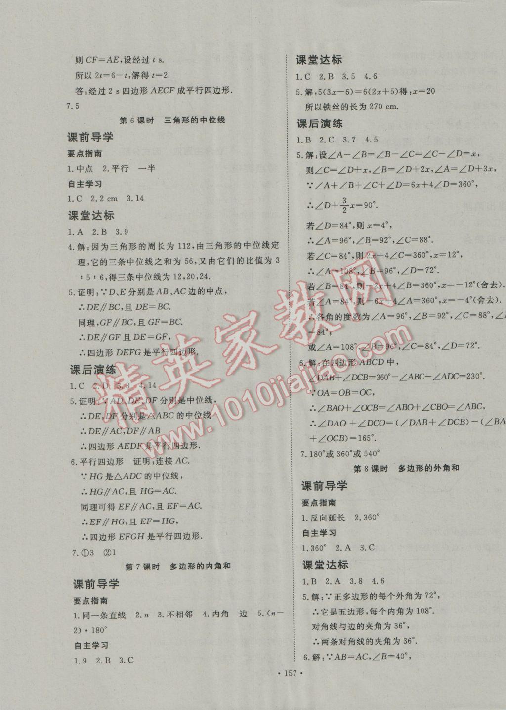 2017年导学与演练八年级数学下册北师大版 参考答案第21页