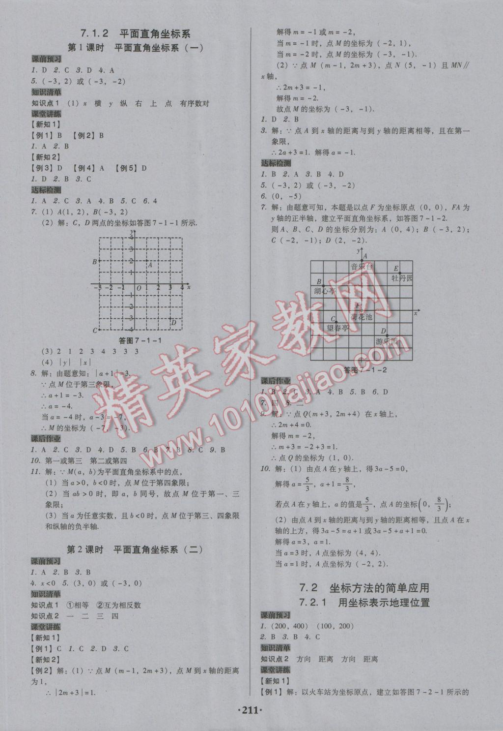 2017年百年学典广东学导练七年级数学下册人教版 参考答案第9页