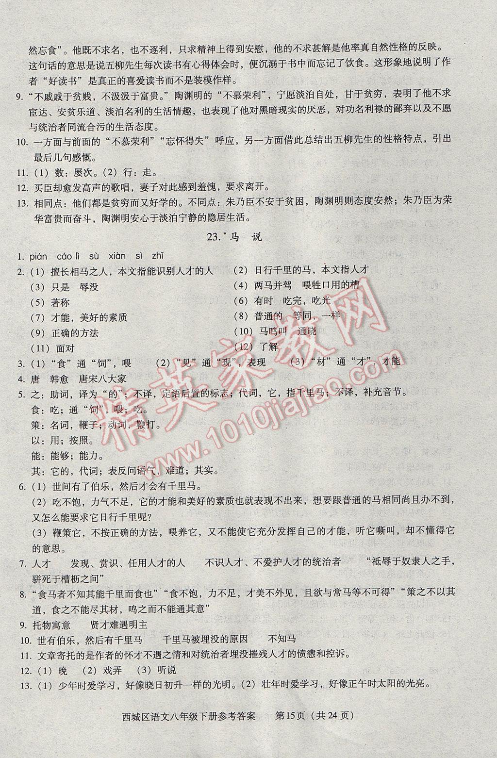 2017年学习探究诊断八年级语文下册 参考答案第15页