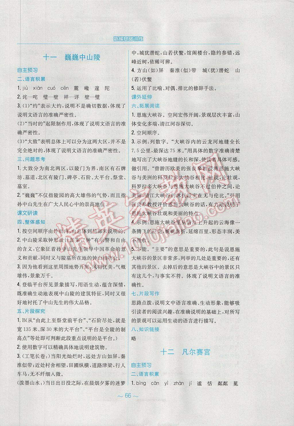 2017年新編基礎(chǔ)訓(xùn)練七年級語文下冊蘇教版 參考答案第10頁