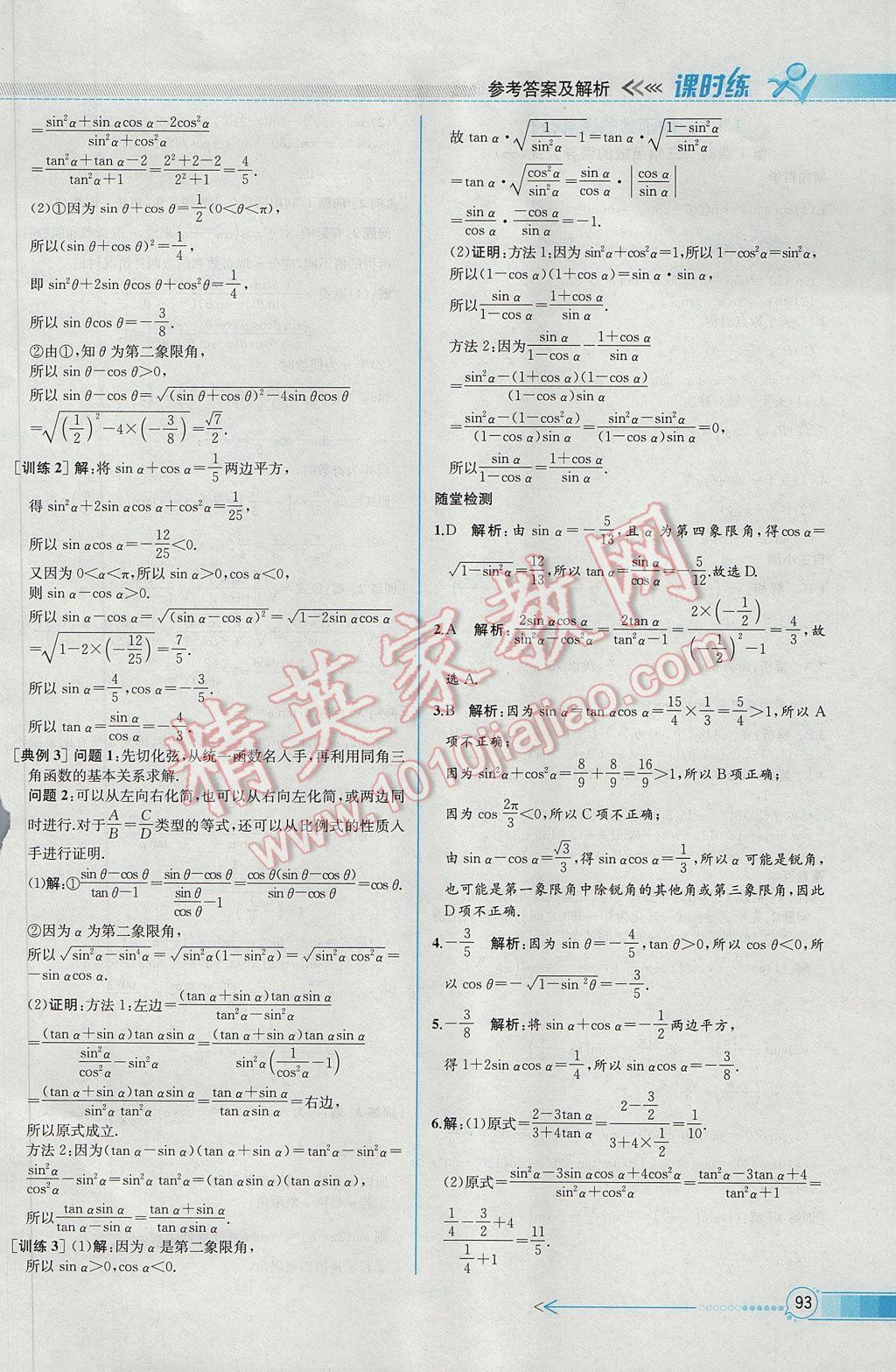 2016年同步導(dǎo)學(xué)案課時(shí)練數(shù)學(xué)必修4人教A版 參考答案第7頁