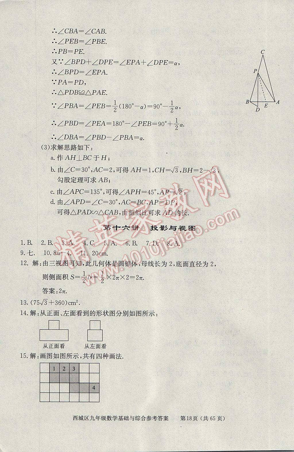 2017年學(xué)習(xí)探究診斷九年級數(shù)學(xué)下冊 參考答案第18頁