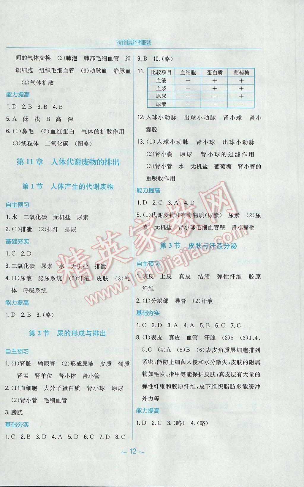 2017年新编基础训练七年级生物学下册北师大版 参考答案第4页