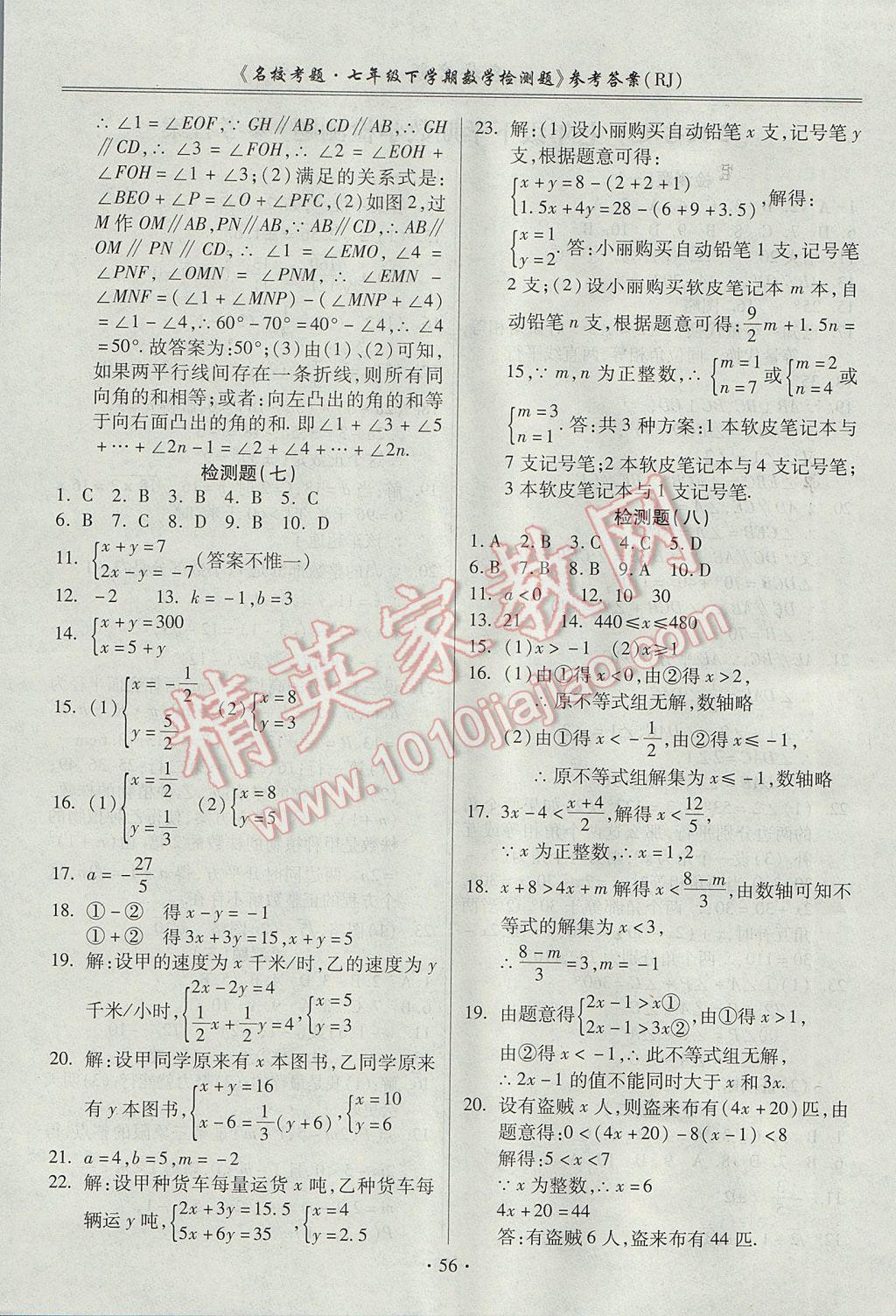 2017年名?？碱}七年級數(shù)學(xué)下冊人教版 參考答案第4頁