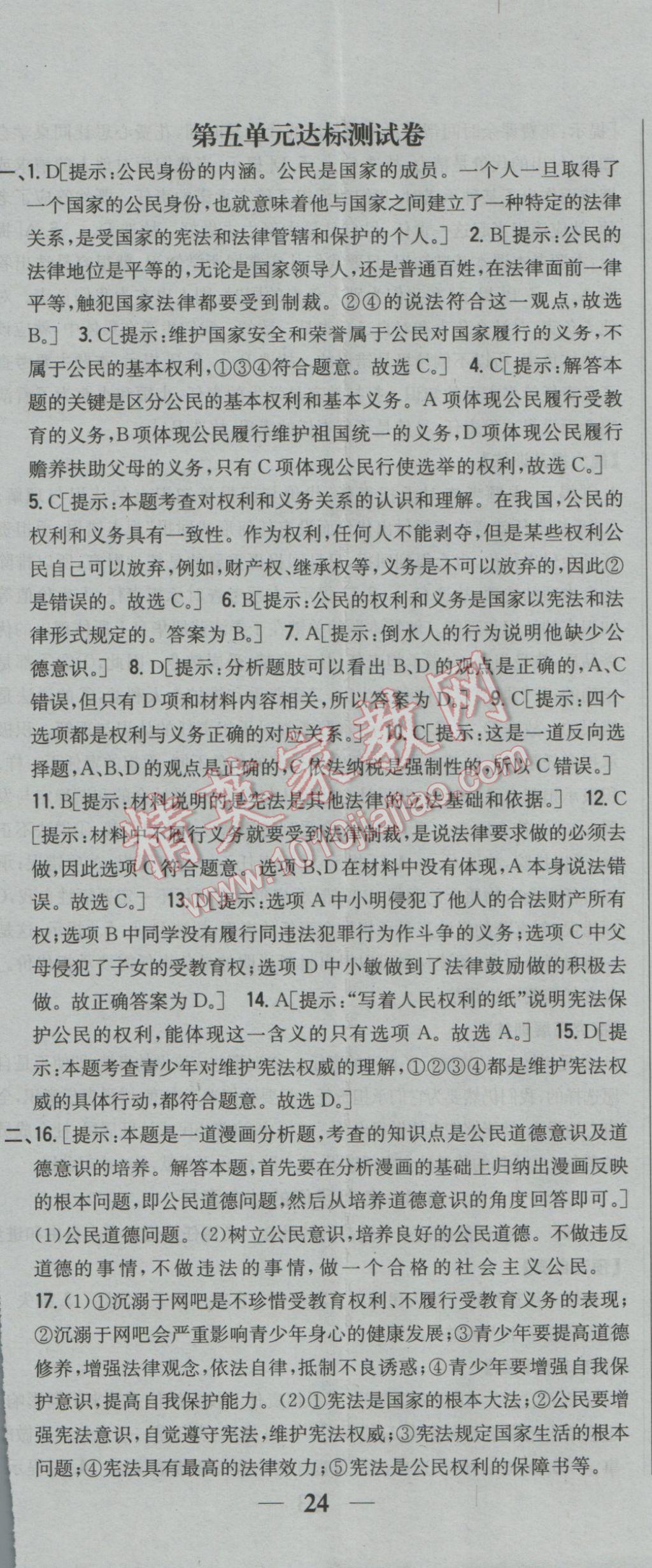 2017年全科王同步課時練習(xí)八年級思想品德下冊粵教版 參考答案第35頁