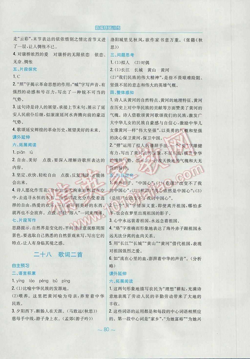 2017年新編基礎訓練七年級語文下冊蘇教版 參考答案第24頁