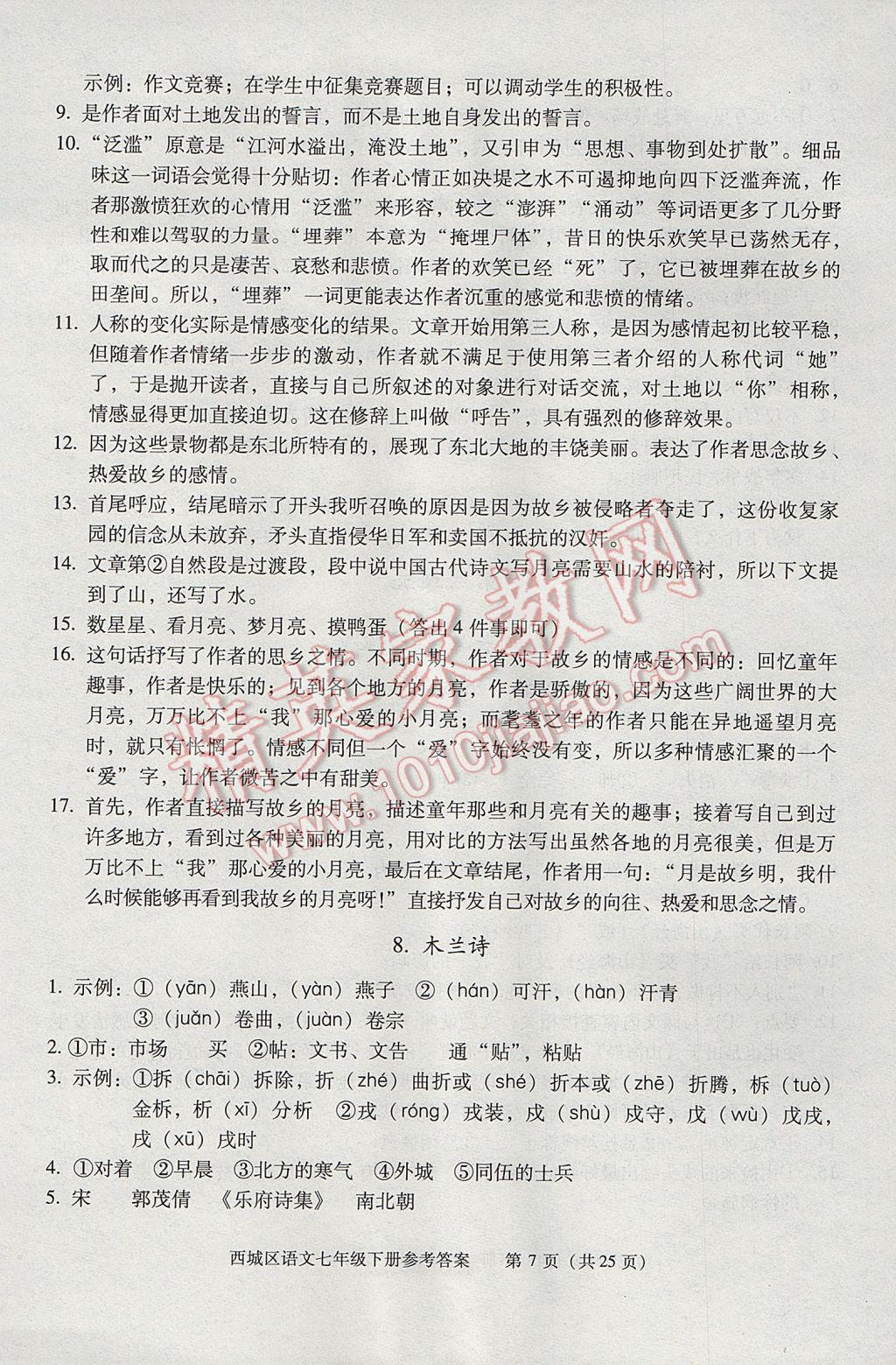 2017年学习探究诊断七年级语文下册 参考答案第7页