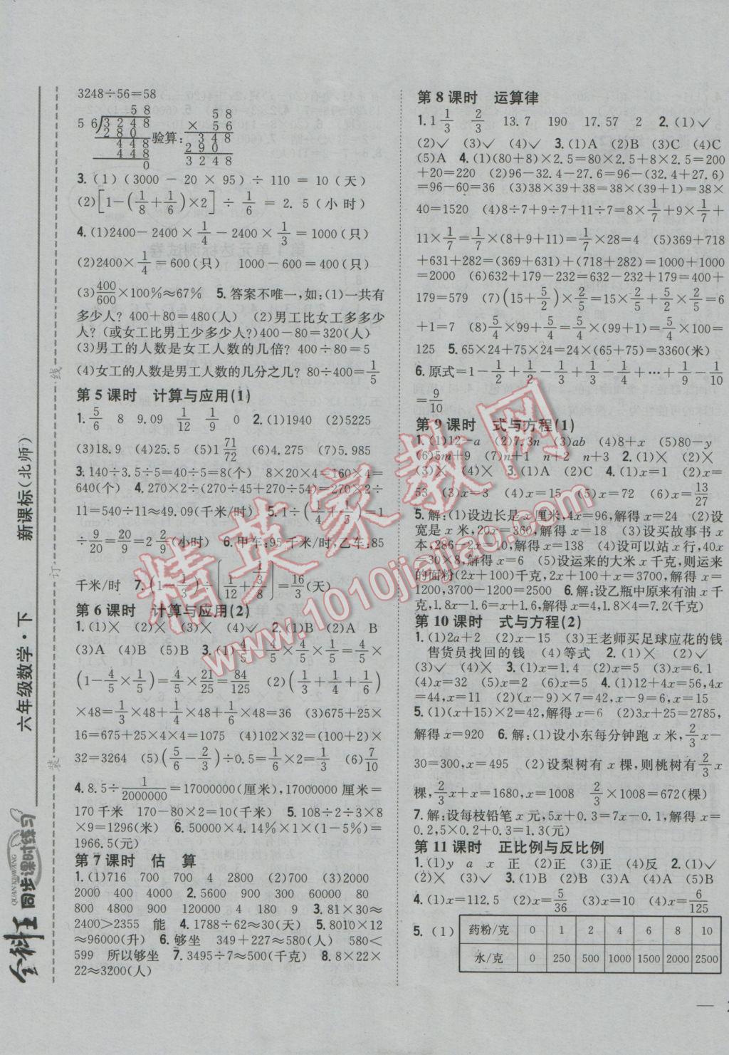 2017年全科王同步課時練習六年級數(shù)學下冊北師大版 參考答案第5頁