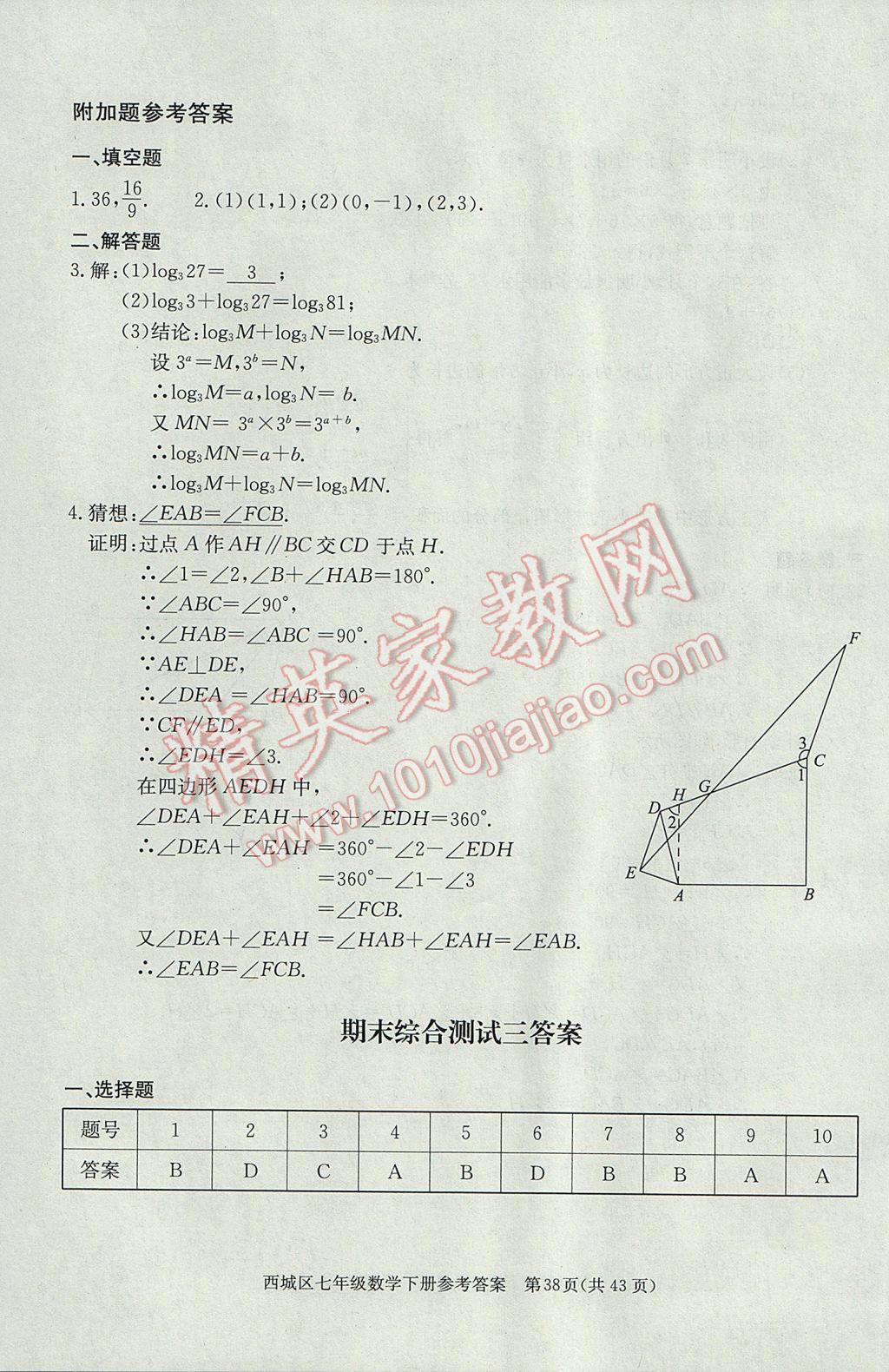 2017年學習探究診斷七年級數(shù)學下冊 參考答案第38頁