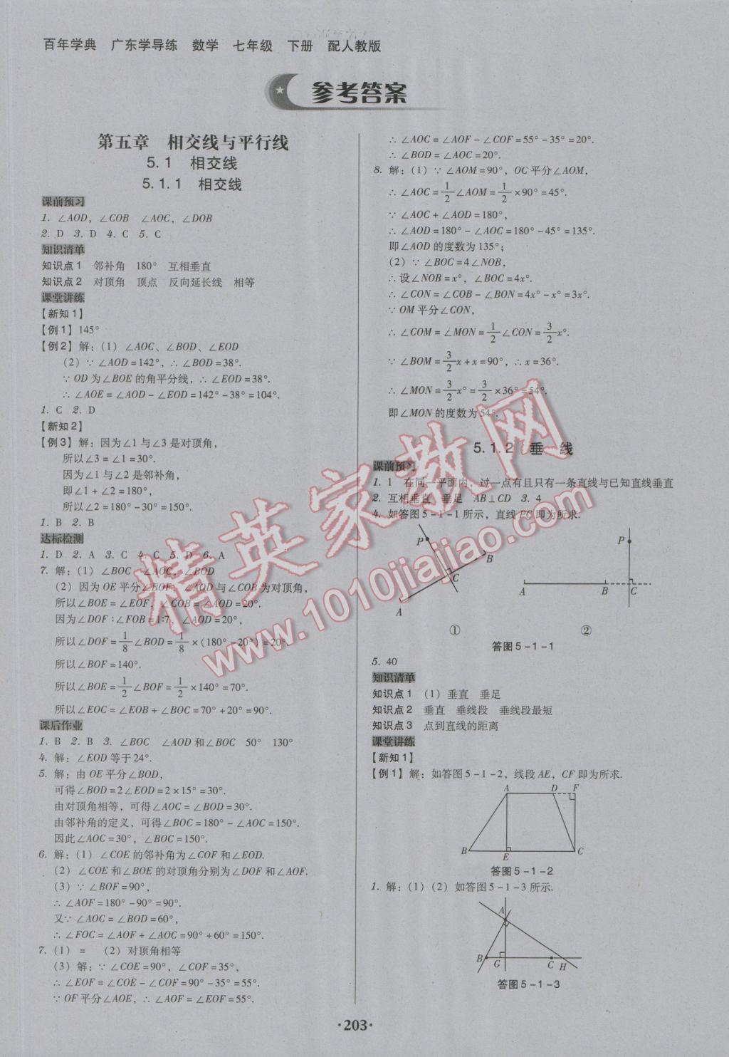 2017年百年学典广东学导练七年级数学下册人教版 参考答案第1页