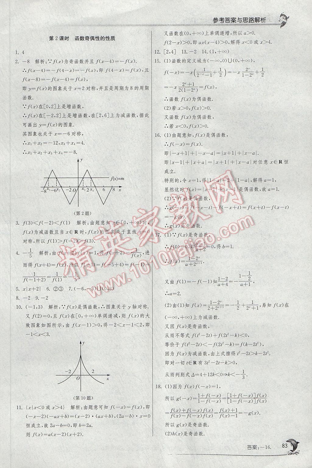 實驗班全程提優(yōu)訓(xùn)練高中數(shù)學(xué)必修1蘇教版 參考答案第15頁