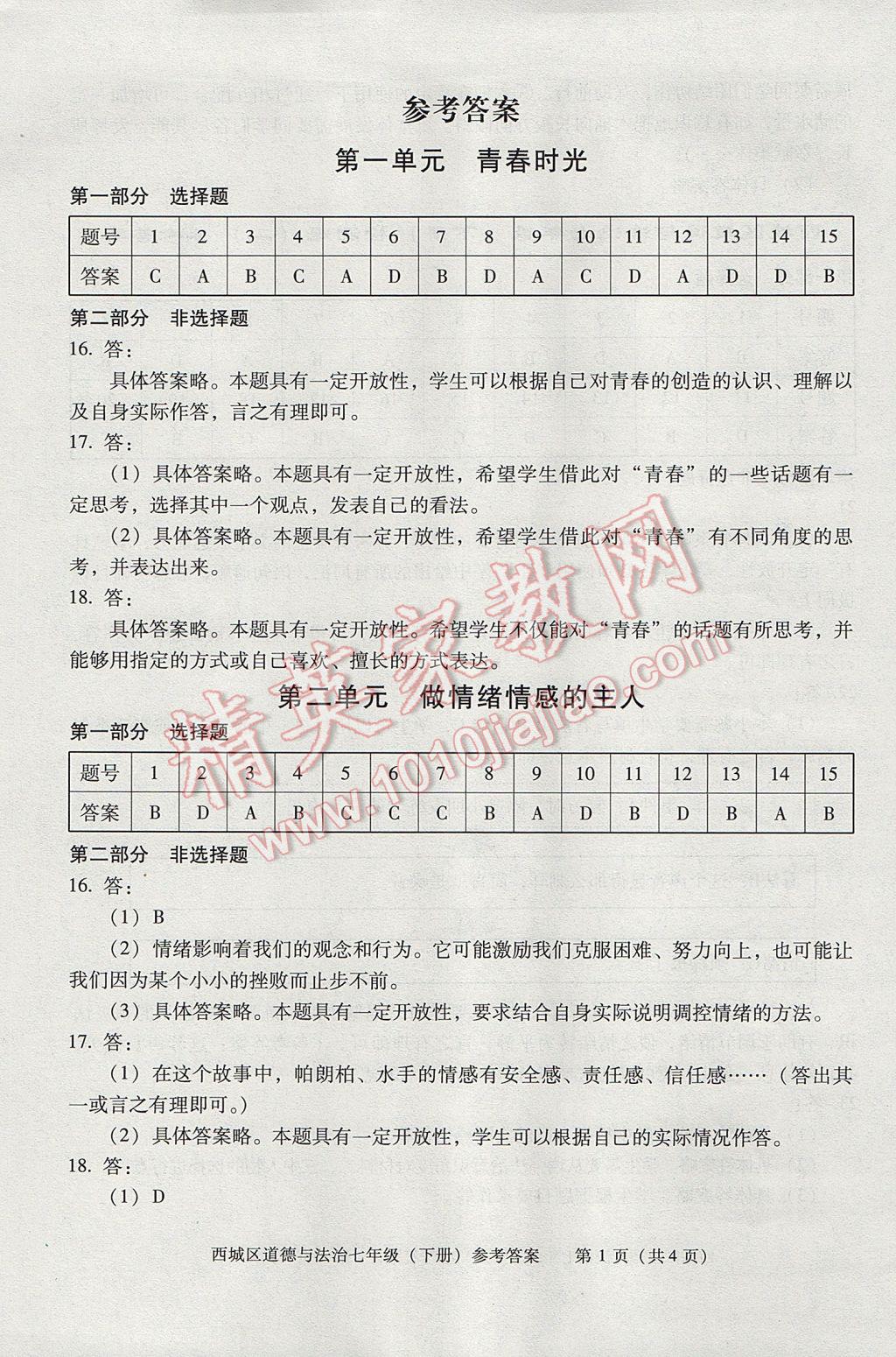 2017年學習探究診斷七年級道德與法治下冊 參考答案第1頁