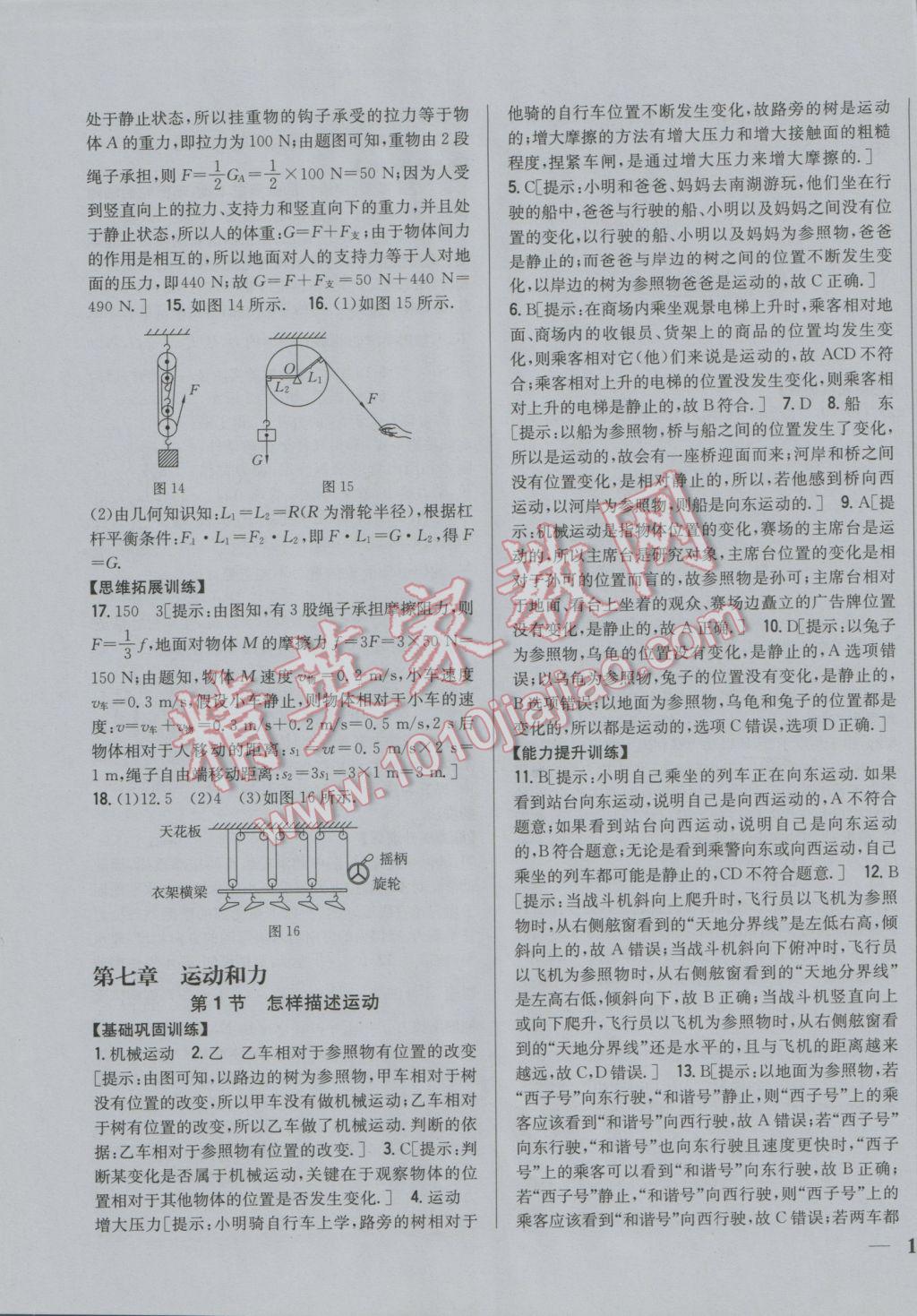 2017年全科王同步課時(shí)練習(xí)八年級(jí)物理下冊(cè)粵滬版 參考答案第7頁