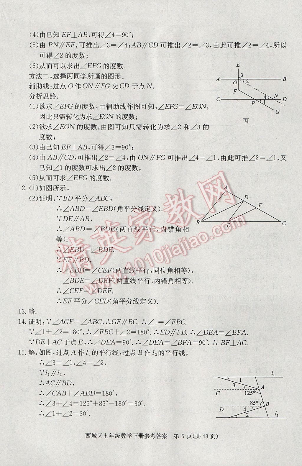 2017年學(xué)習(xí)探究診斷七年級數(shù)學(xué)下冊 參考答案第5頁