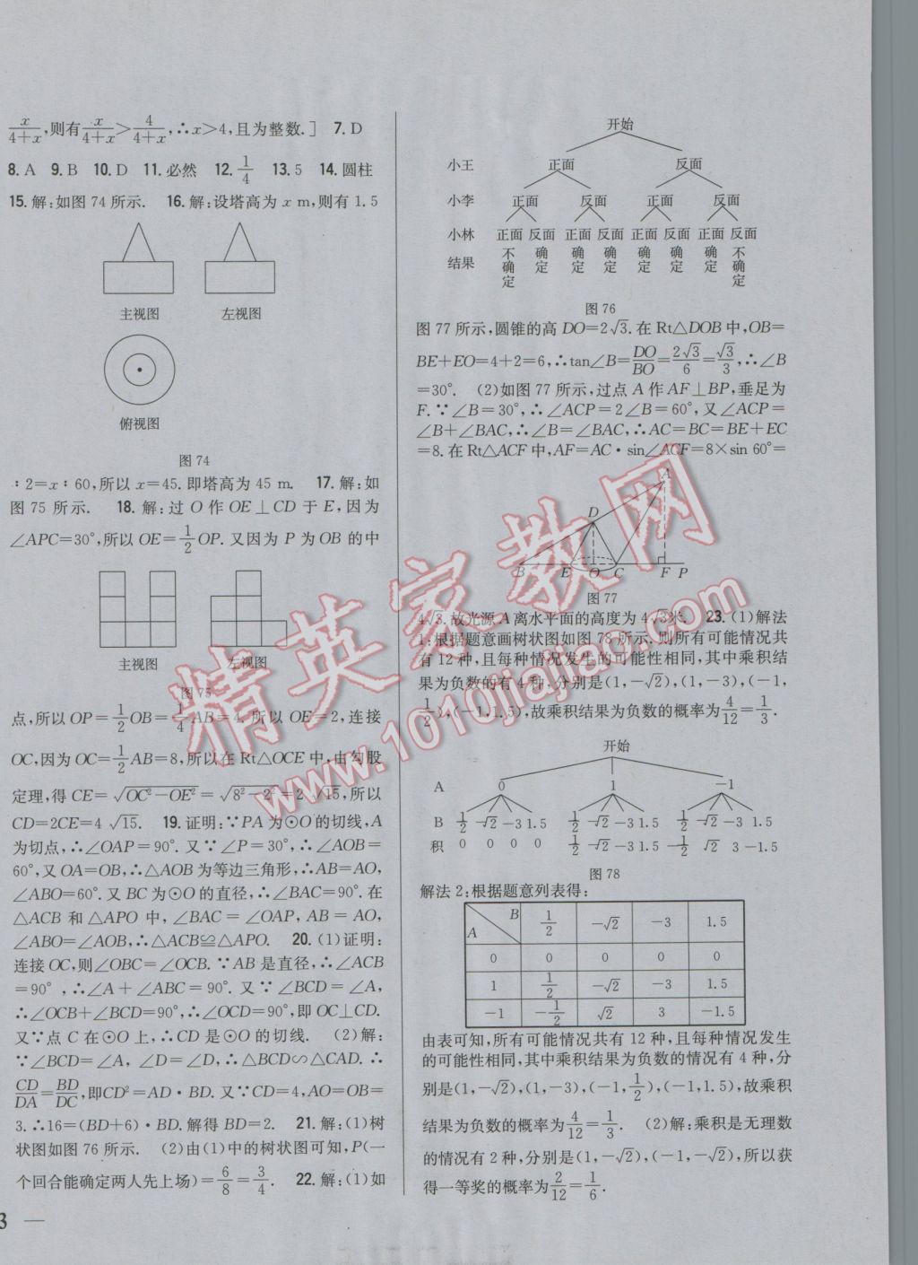 2017年全科王同步課時練習(xí)九年級數(shù)學(xué)下冊滬科版 參考答案第22頁