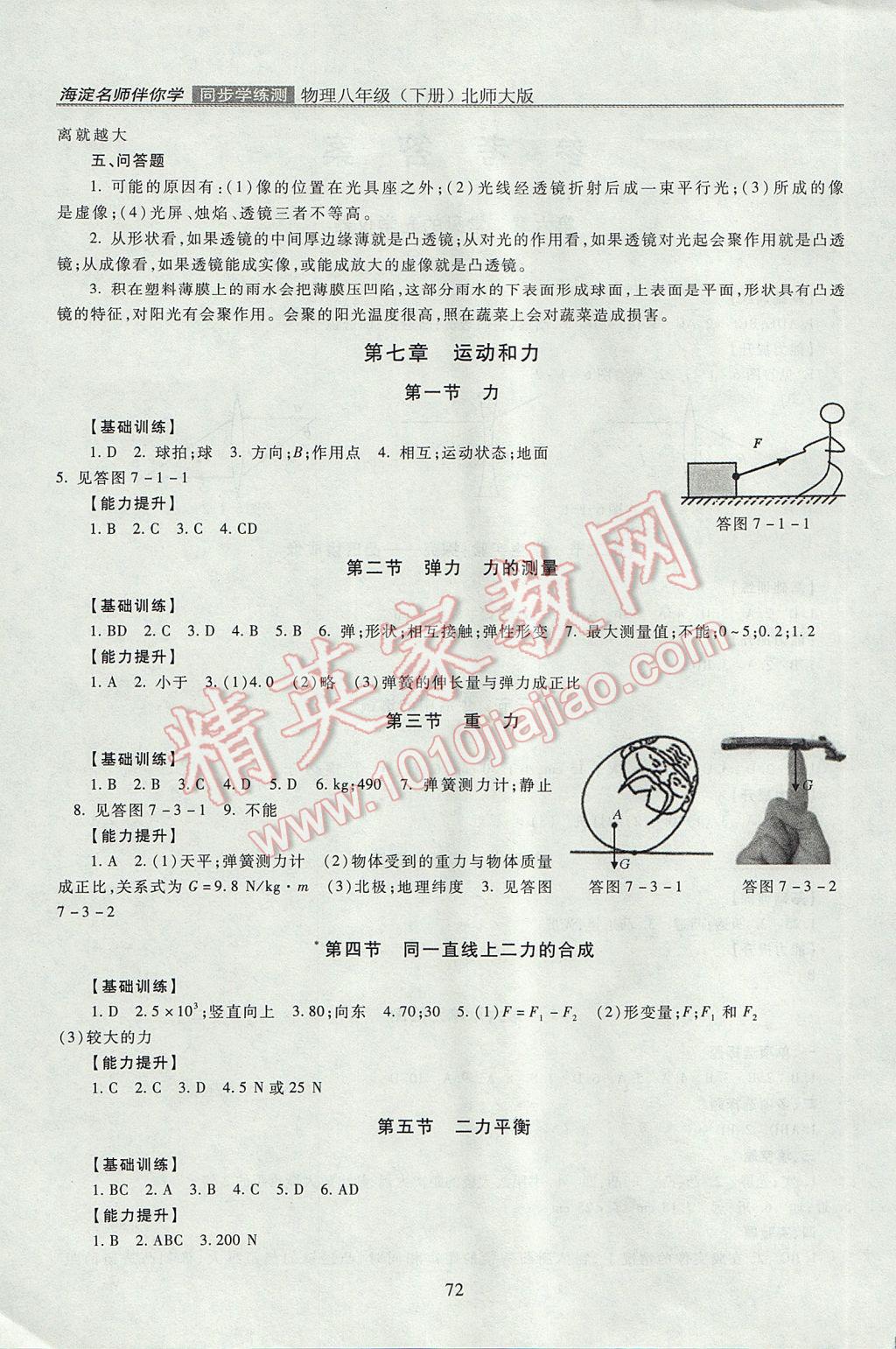 2017年海淀名師伴你學同步學練測八年級物理下冊北師大版 參考答案第2頁