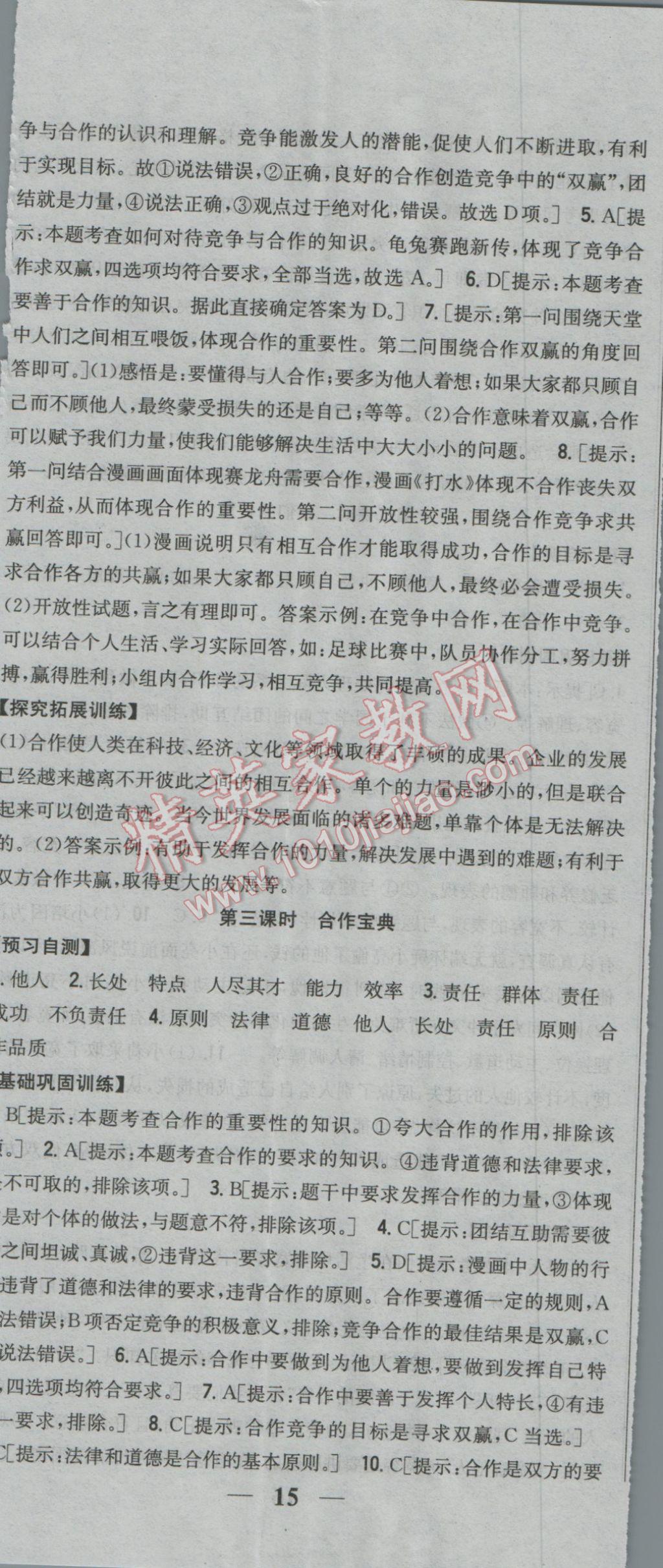 2017年全科王同步課時練習(xí)八年級思想品德下冊人民版 參考答案第14頁