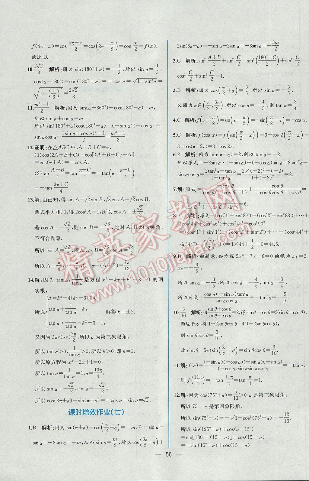 2016年同步導學案課時練數(shù)學必修4人教A版 課時增效作業(yè)答案第50頁