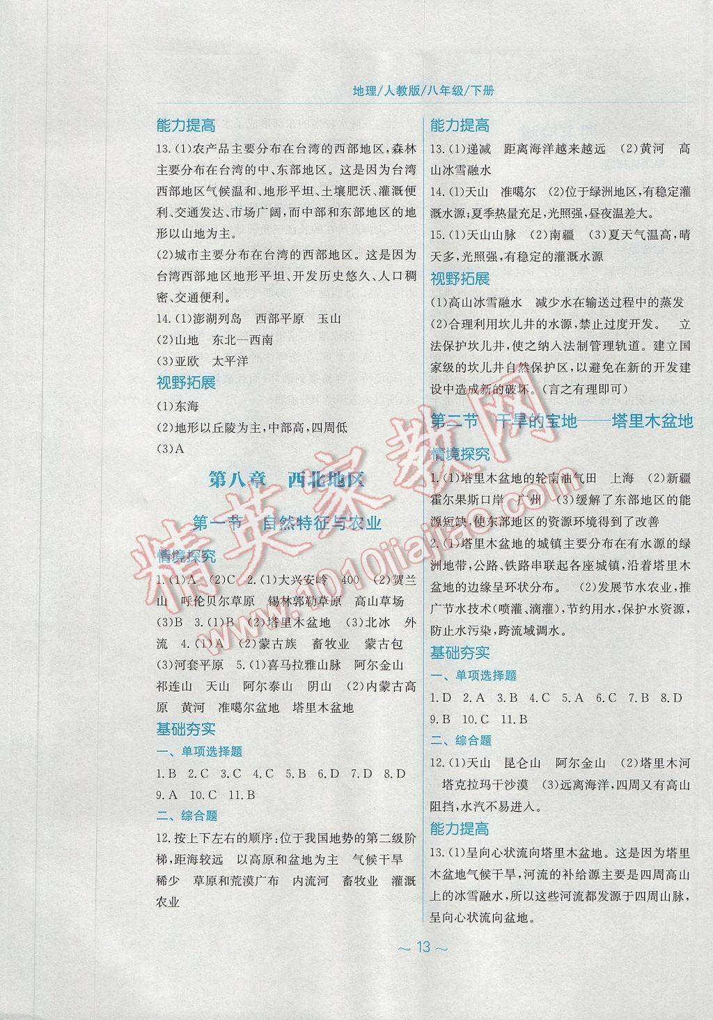 2017年新編基礎(chǔ)訓(xùn)練八年級地理下冊人教版 參考答案第5頁