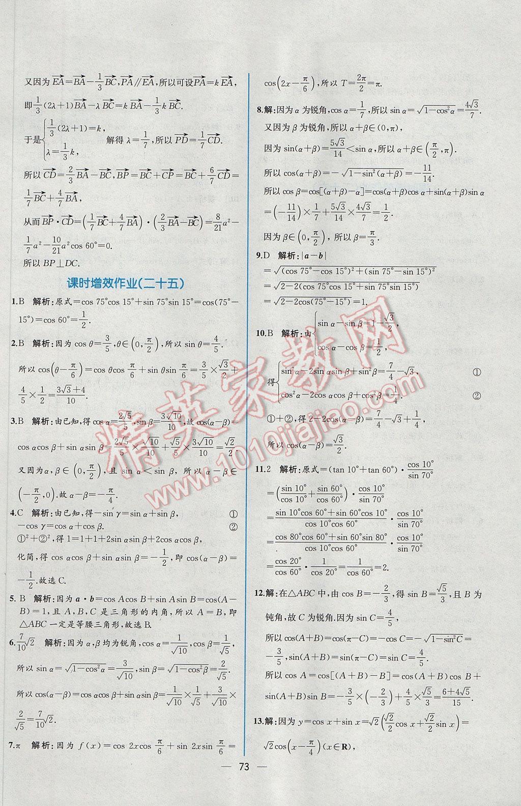 2016年同步導(dǎo)學(xué)案課時練數(shù)學(xué)必修4人教A版 課時增效作業(yè)答案第67頁