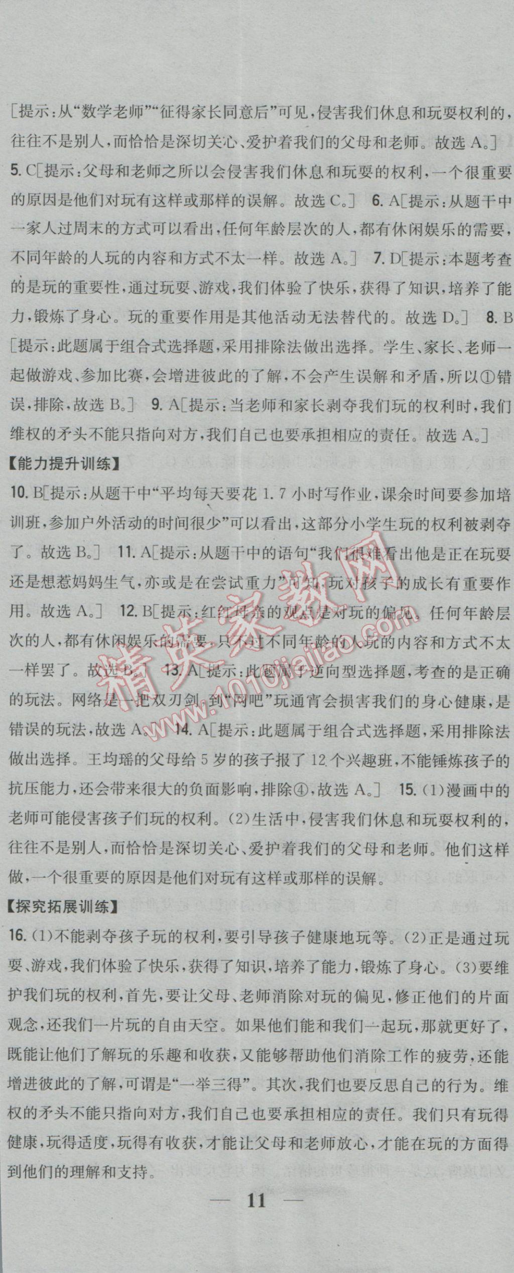 2017年全科王同步課時練習(xí)七年級道德與法治下冊人民版 參考答案第2頁