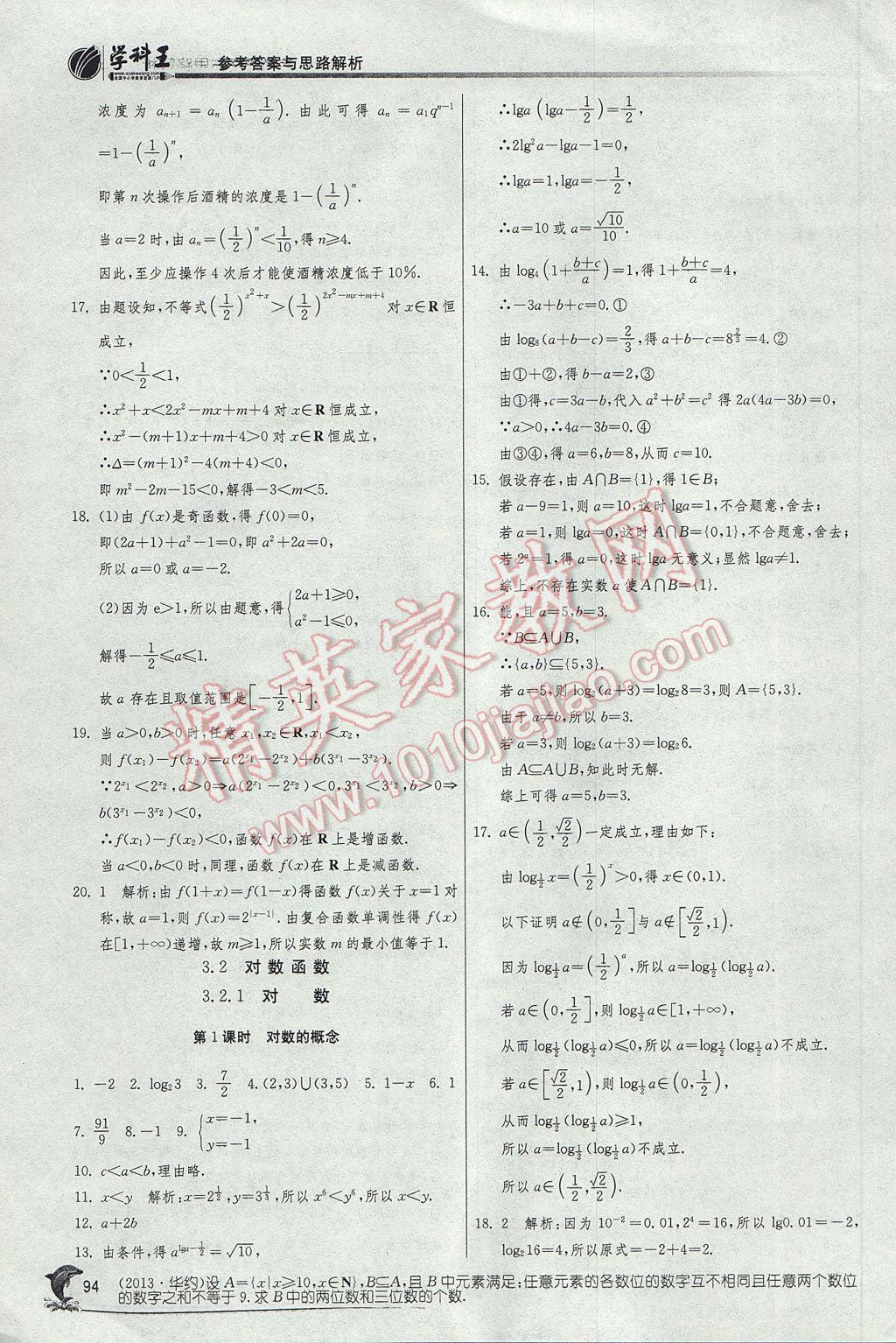 實驗班全程提優訓練高中數學必修1蘇教版 參考答案第26頁