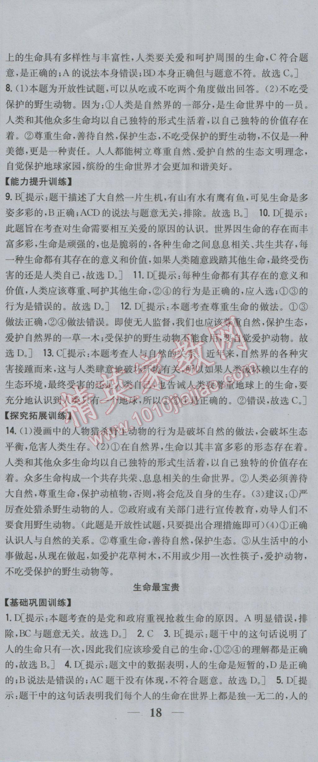 2017年全科王同步课时练习七年级道德与法治下册鲁人版 参考答案第11页