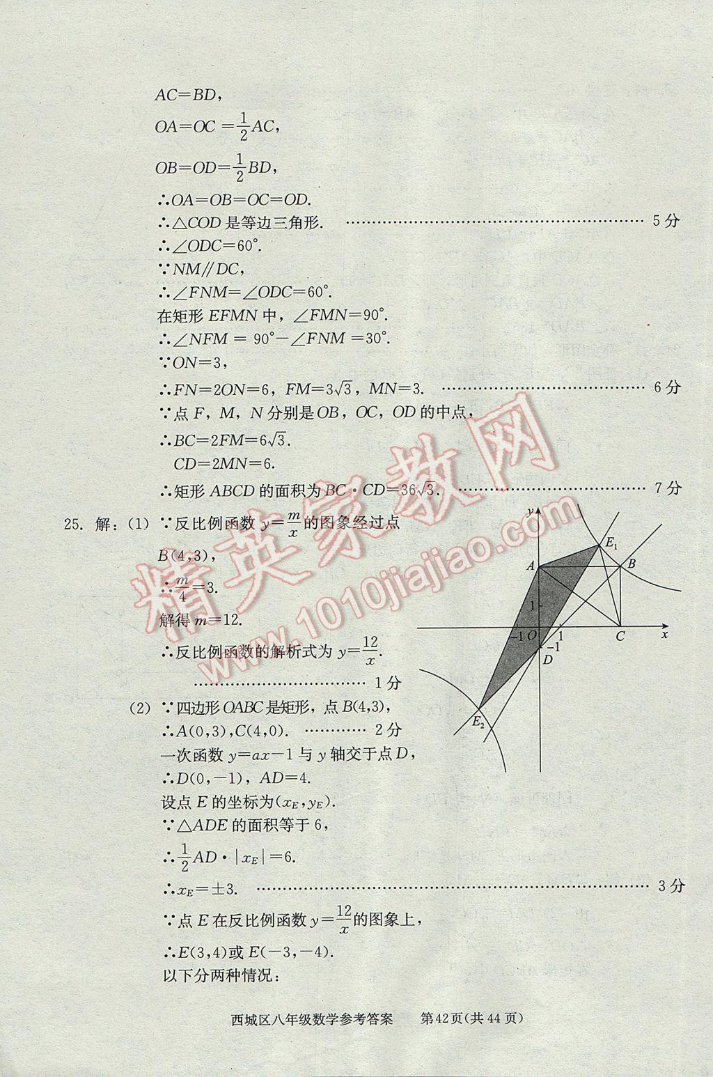 2017年學(xué)習(xí)探究診斷八年級(jí)數(shù)學(xué)下冊(cè) 參考答案第42頁(yè)