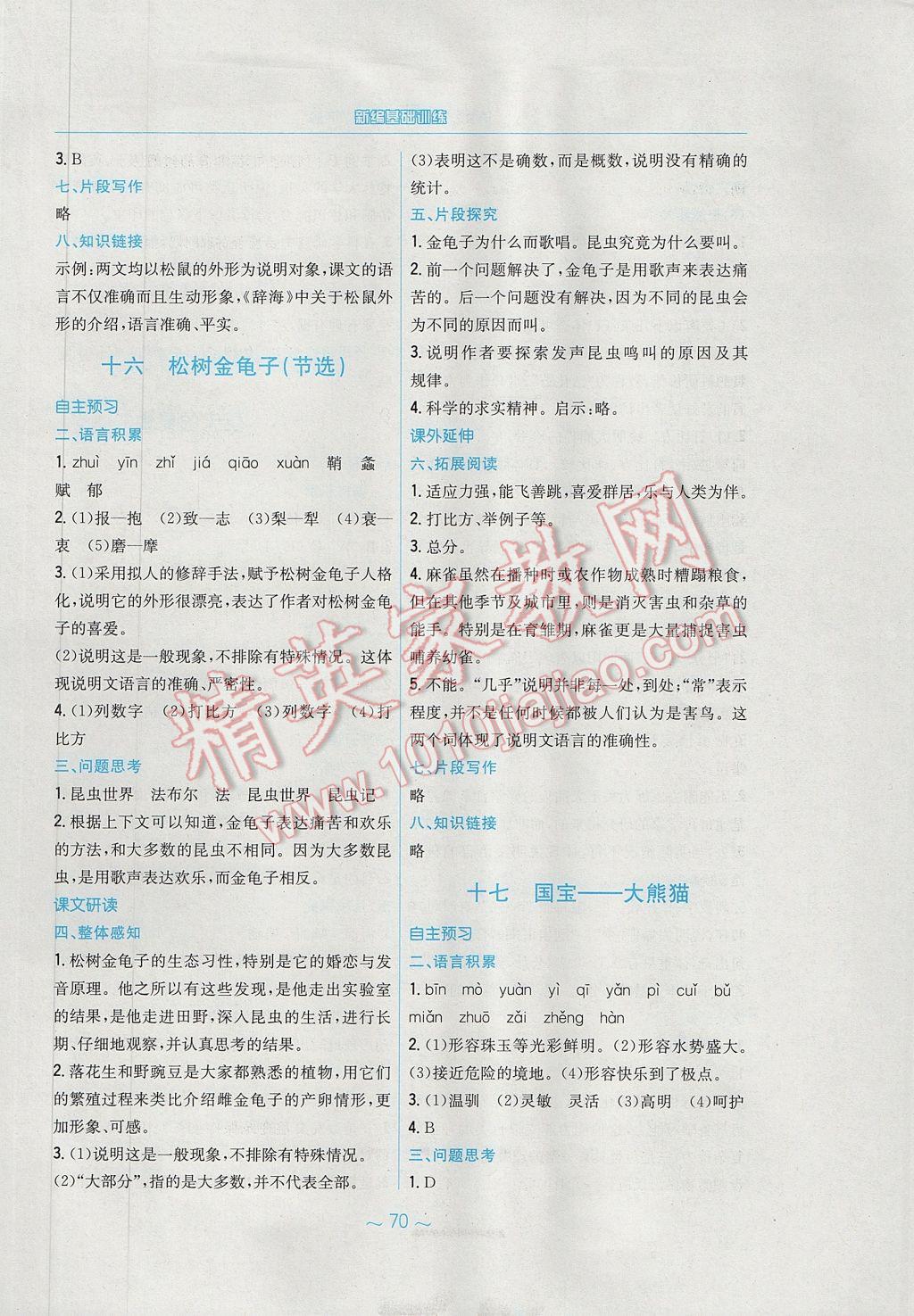 2017年新編基礎(chǔ)訓(xùn)練七年級語文下冊蘇教版 參考答案第14頁