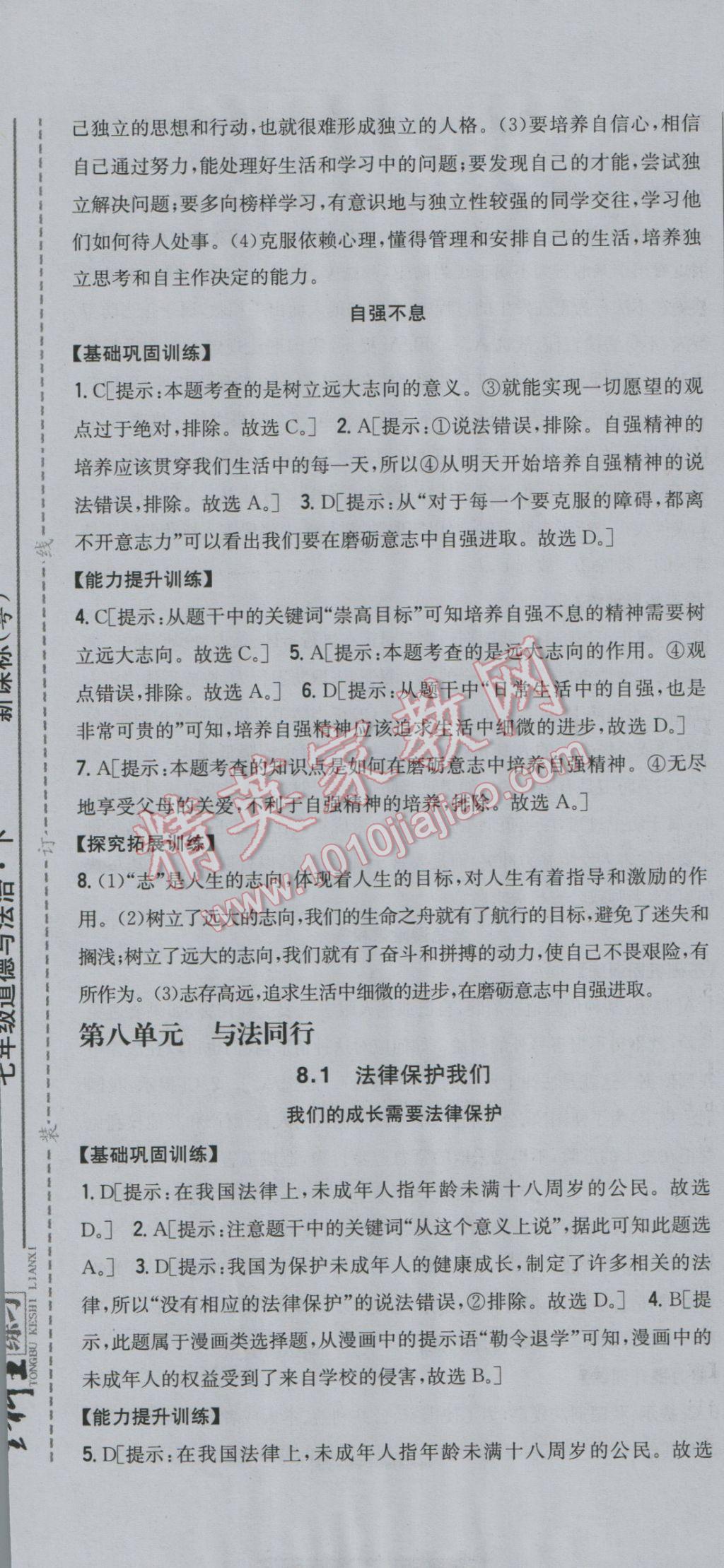 2017年全科王同步課時(shí)練習(xí)七年級(jí)道德與法治下冊(cè)粵教版 參考答案第19頁(yè)