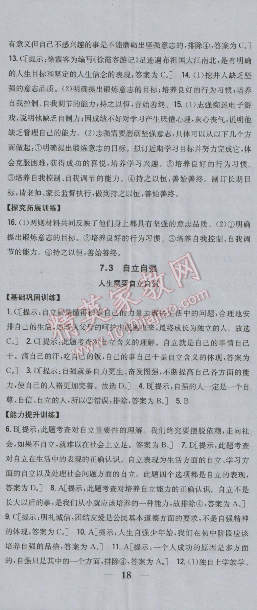 2017年全科王同步課時(shí)練習(xí)七年級(jí)道德與法治下冊(cè)粵教版 參考答案第17頁