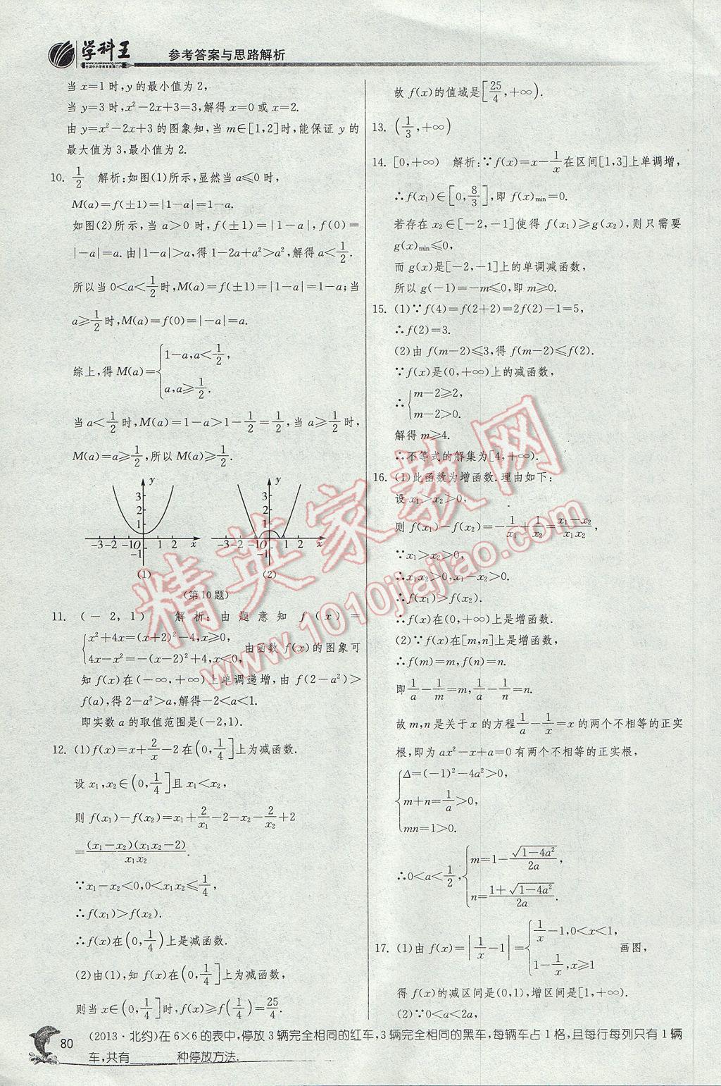 實驗班全程提優(yōu)訓練高中數(shù)學必修1蘇教版 參考答案第12頁