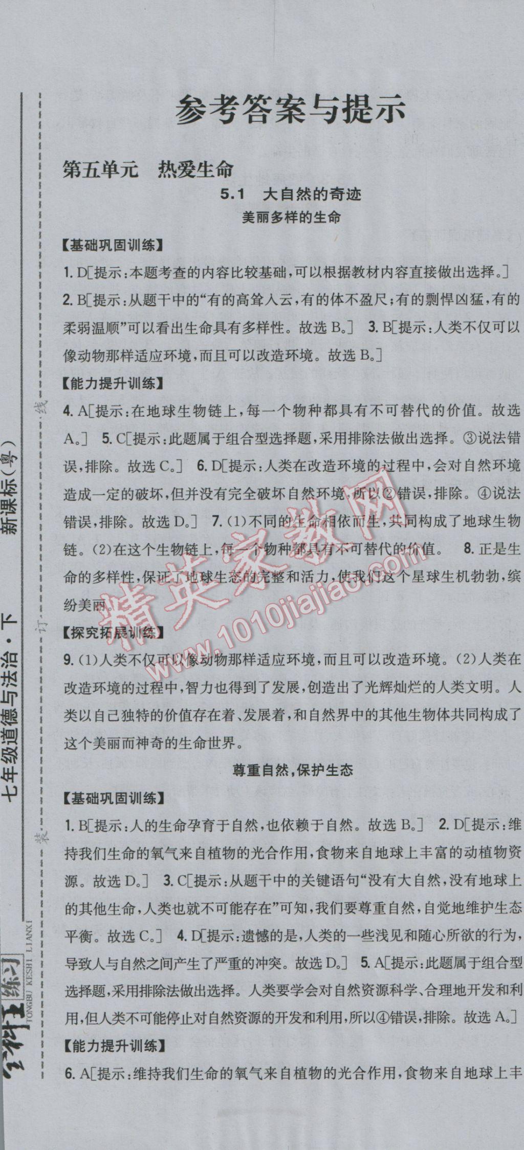 2017年全科王同步課時(shí)練習(xí)七年級道德與法治下冊粵教版 參考答案第1頁