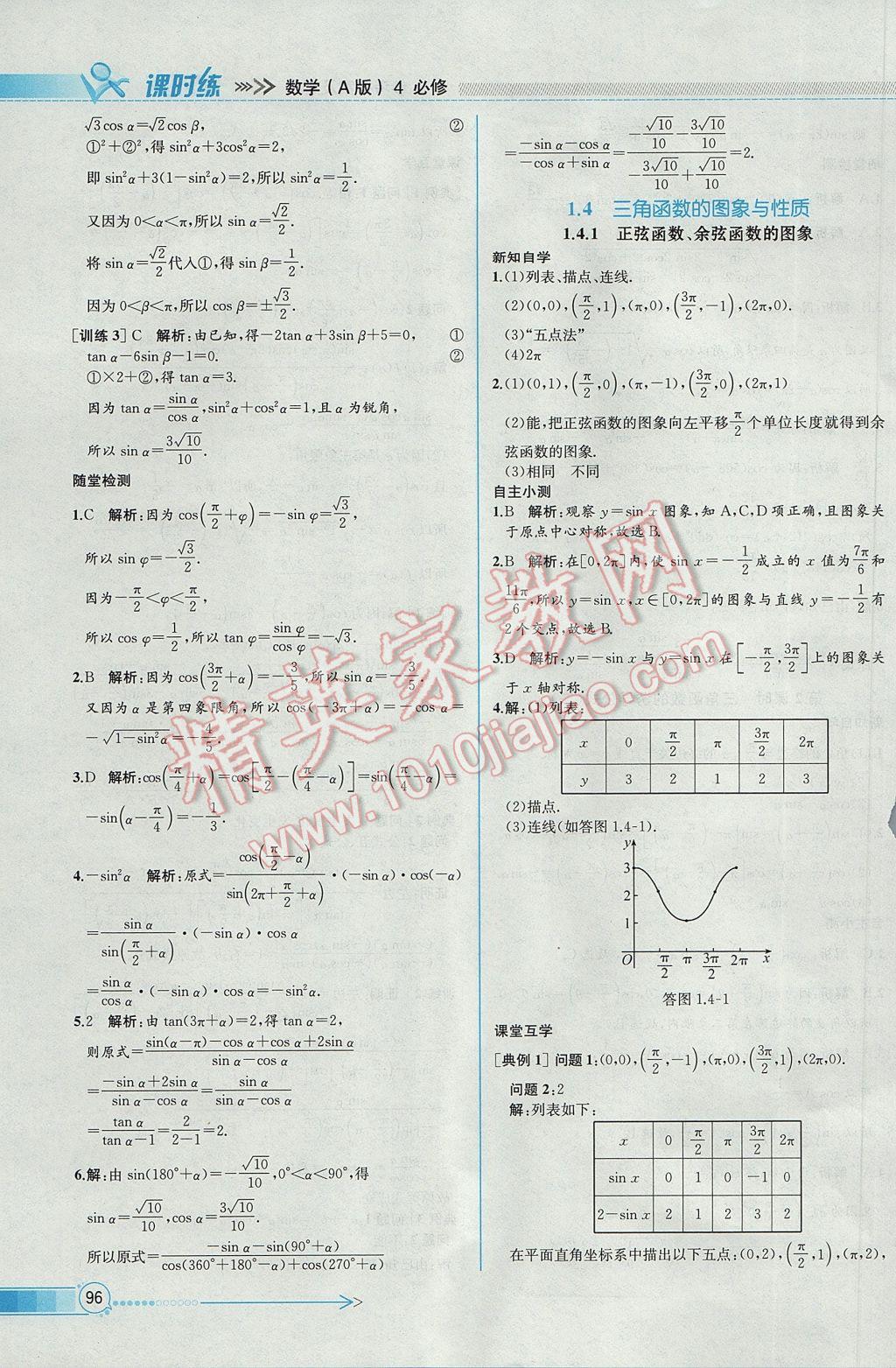 2016年同步導(dǎo)學(xué)案課時(shí)練數(shù)學(xué)必修4人教A版 參考答案第10頁(yè)