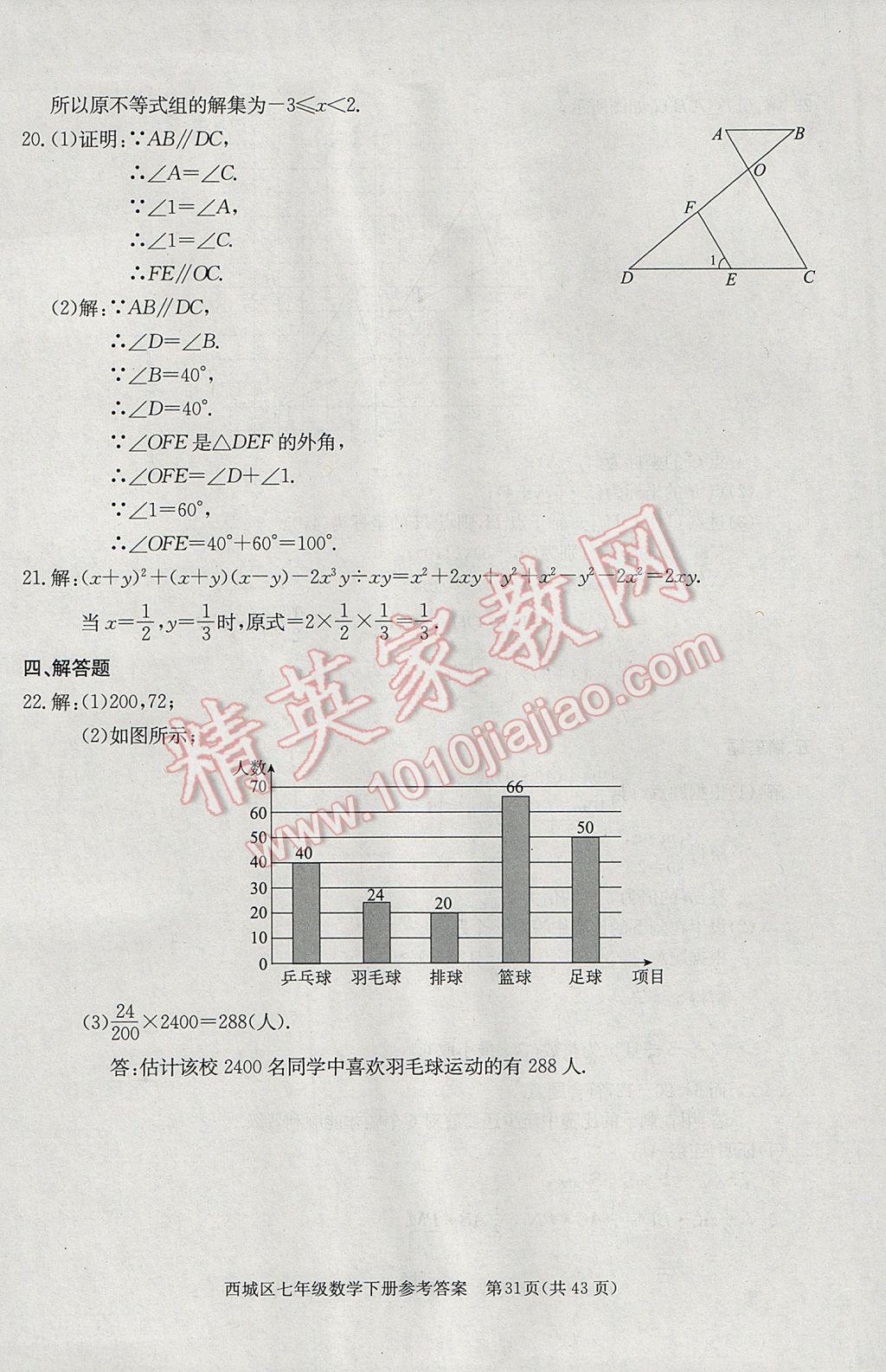 2017年學(xué)習(xí)探究診斷七年級數(shù)學(xué)下冊 參考答案第31頁