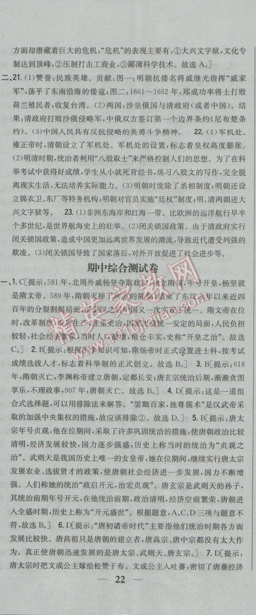 2017年全科王同步課時(shí)練習(xí)七年級歷史下冊北師大版 參考答案第35頁