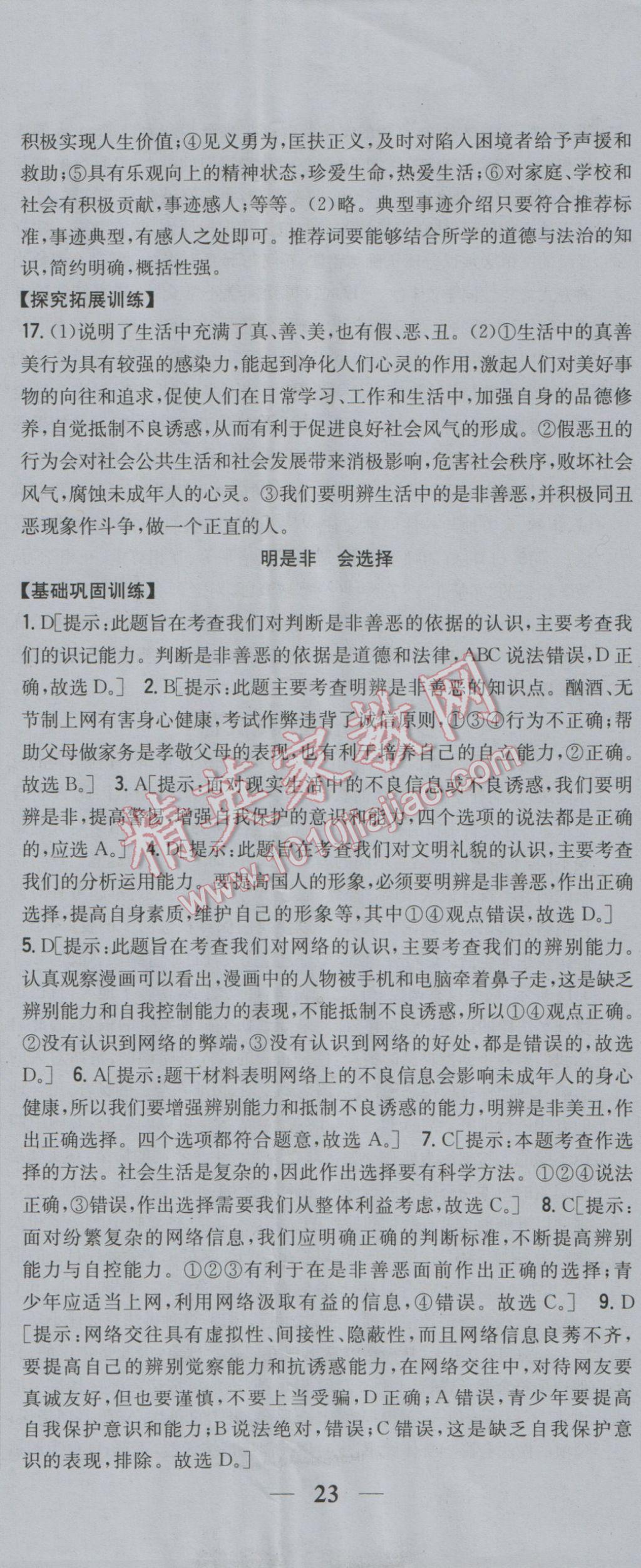 2017年全科王同步課時(shí)練習(xí)七年級道德與法治下冊魯人版 參考答案第26頁