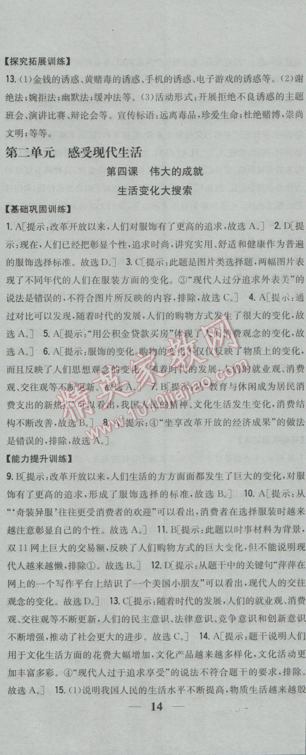 2017年全科王同步課時練習(xí)七年級道德與法治下冊人民版 參考答案第11頁